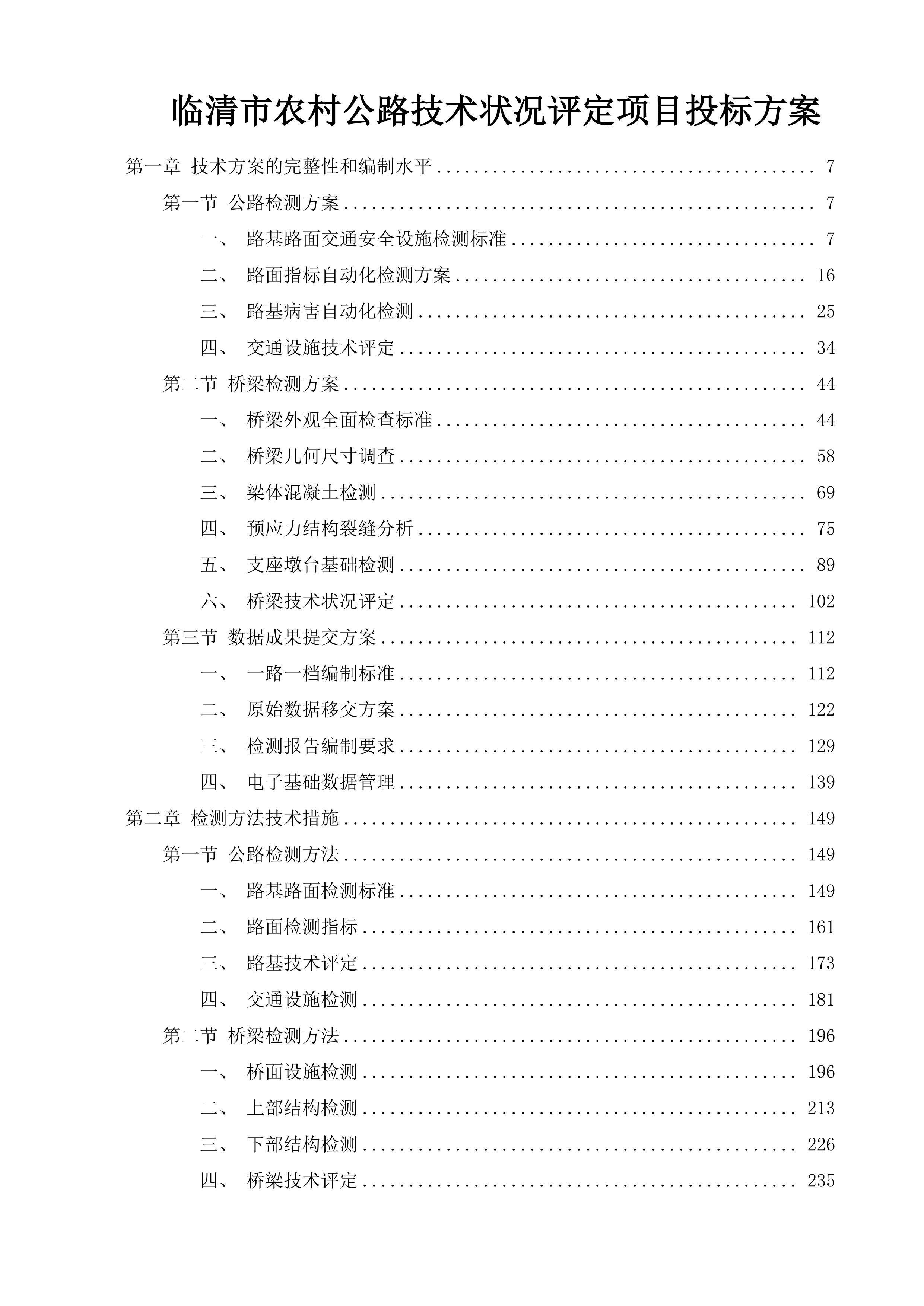临清市农村公路技术状况评定项目投标方案.docx 第1页