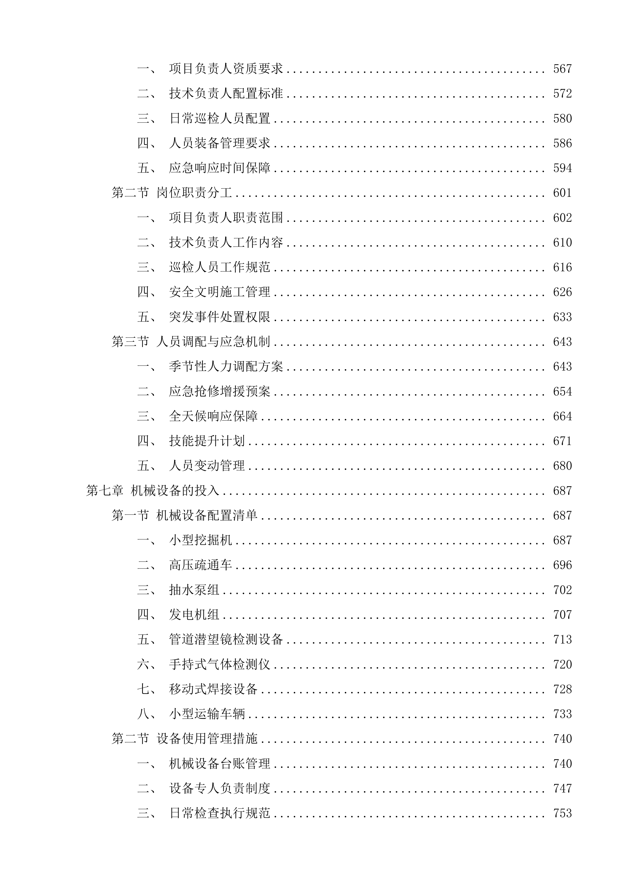 雨污水管网年度抢修项目投标方案.docx 第4页