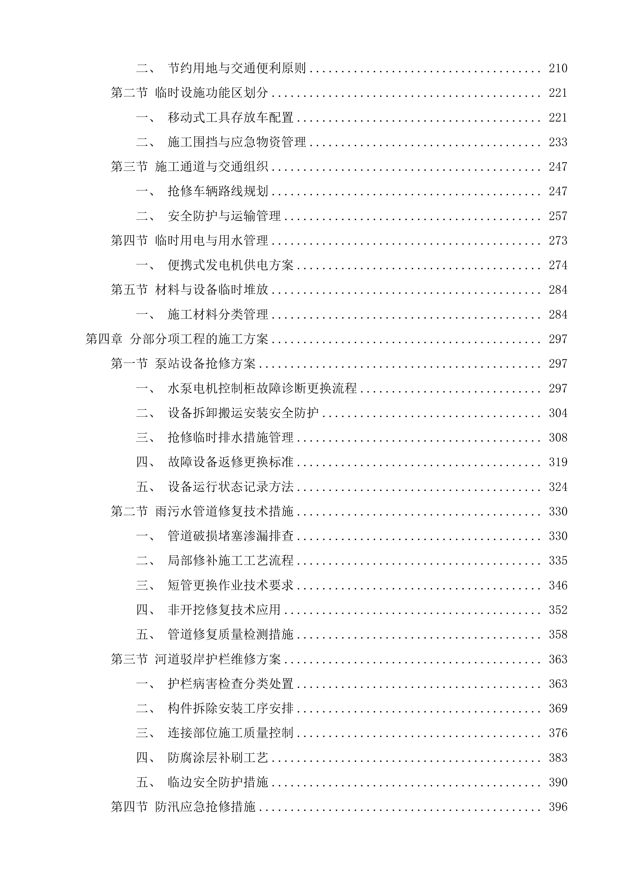 雨污水管网年度抢修项目投标方案.docx 第2页
