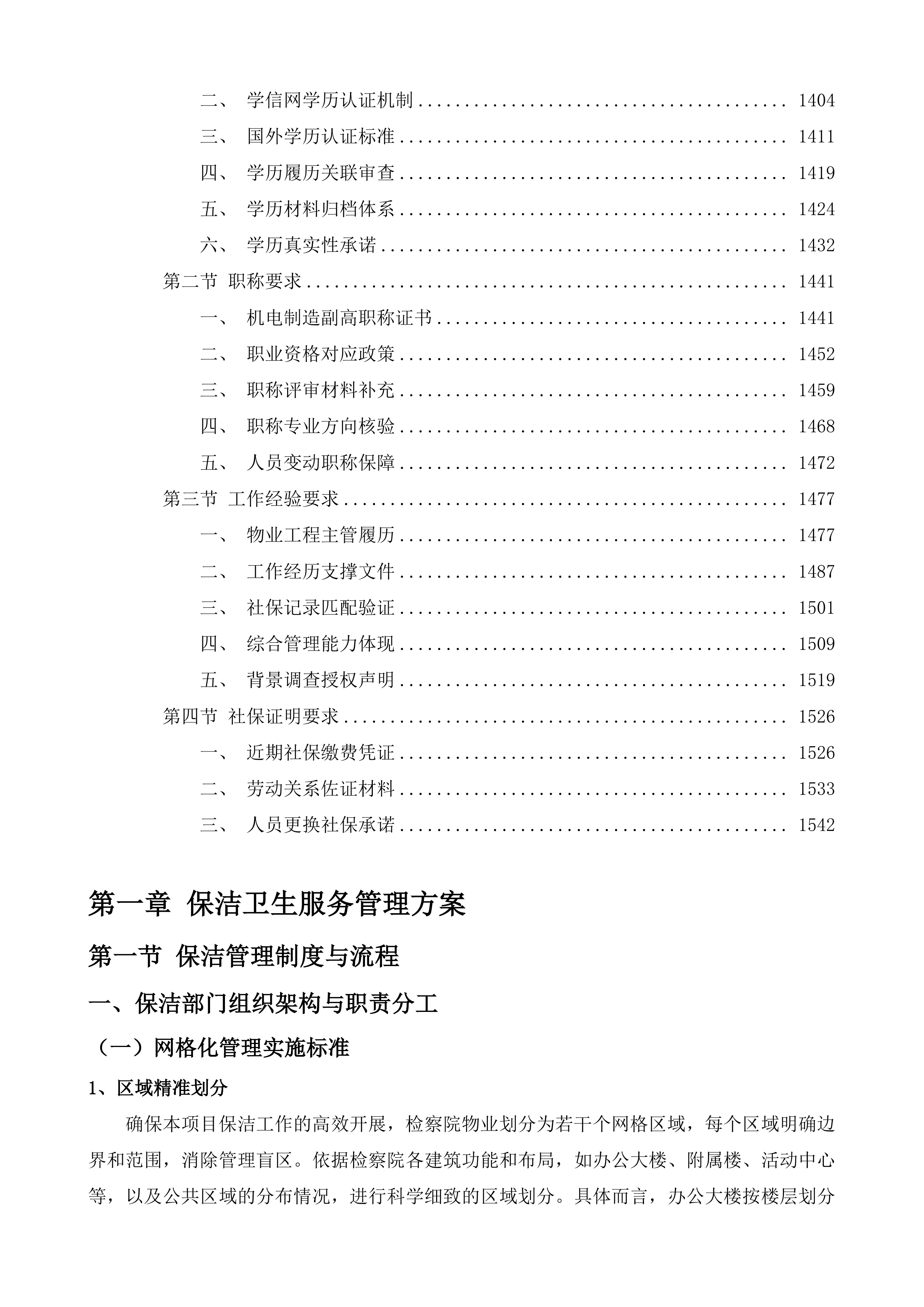 惠州市大亚湾经济技术开发区人民检察院物业管理服务采购项目投标方案.docx 第9页