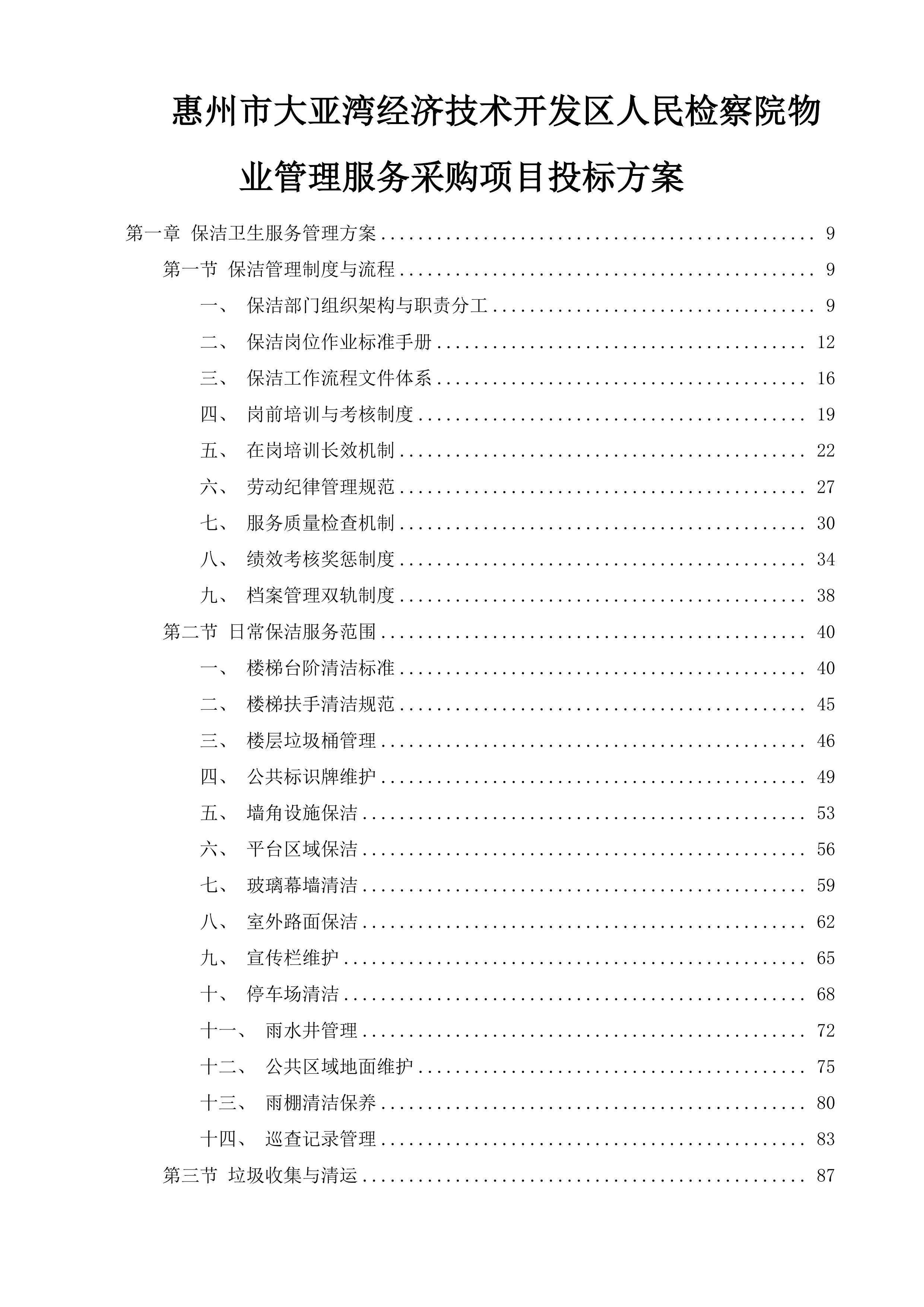惠州市大亚湾经济技术开发区人民检察院物业管理服务采购项目投标方案.docx 第1页