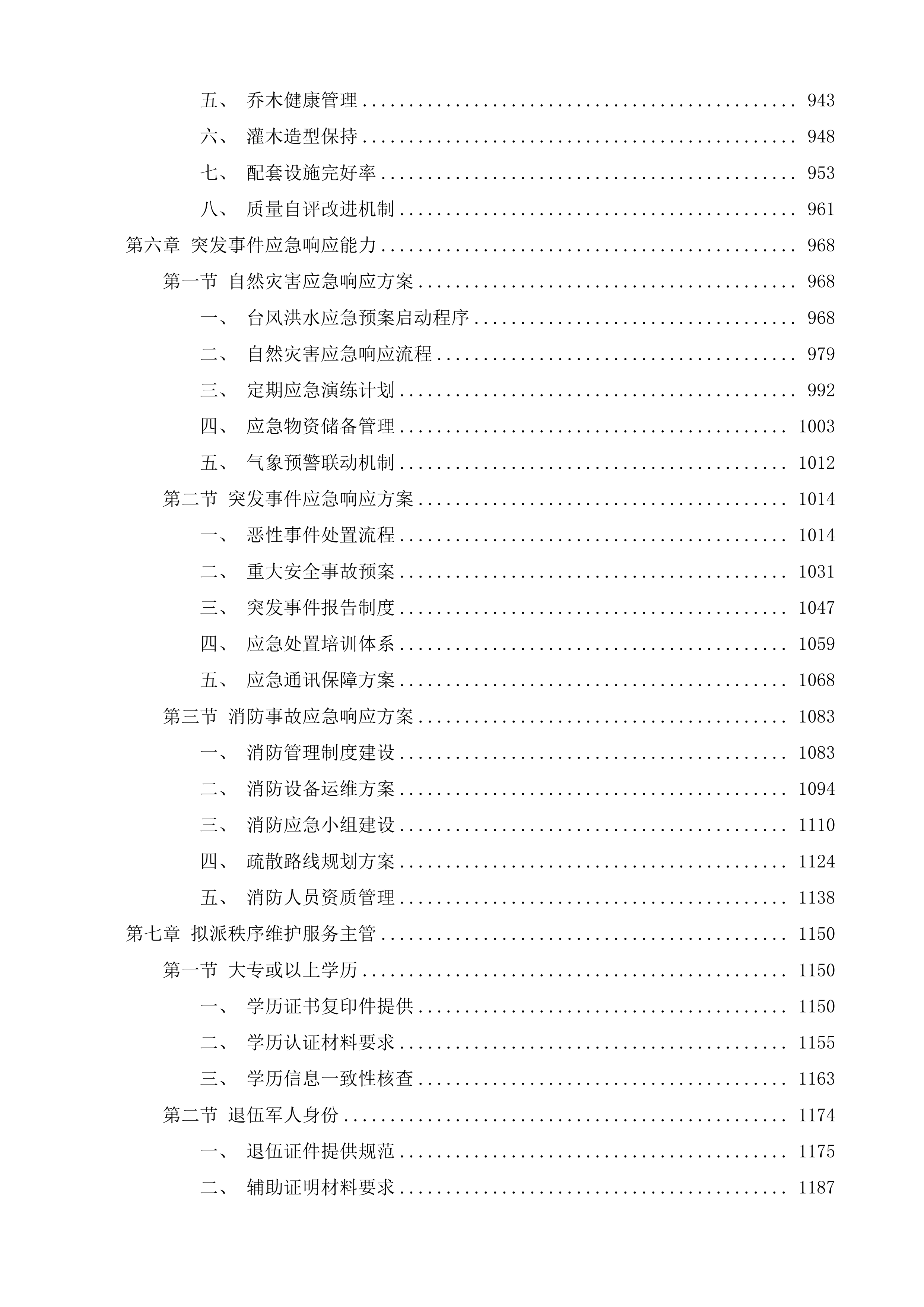 惠州市大亚湾经济技术开发区人民检察院物业管理服务采购项目投标方案.docx 第7页