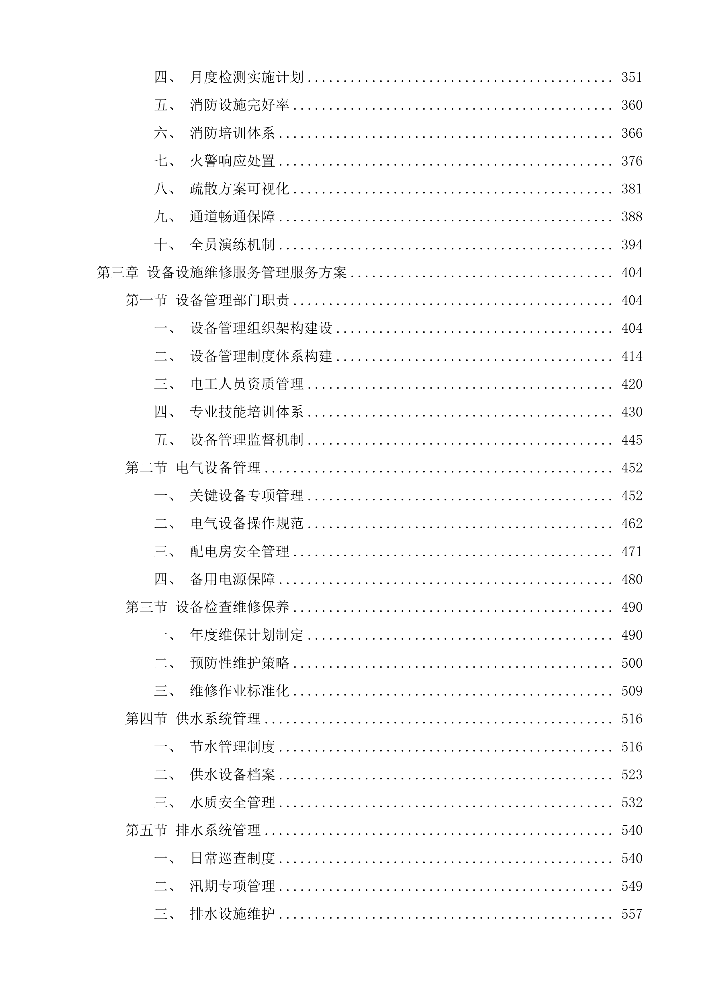 惠州市大亚湾经济技术开发区人民检察院物业管理服务采购项目投标方案.docx 第4页