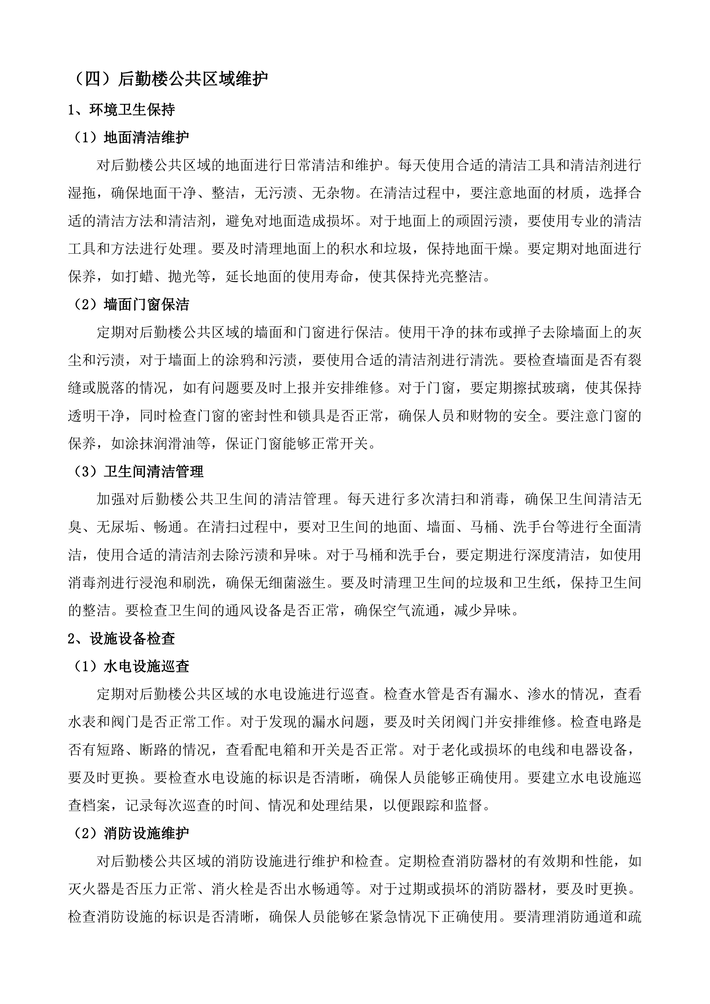 南通市通州区石港中心卫生院物业管理服务项目投标方案.docx 第13页