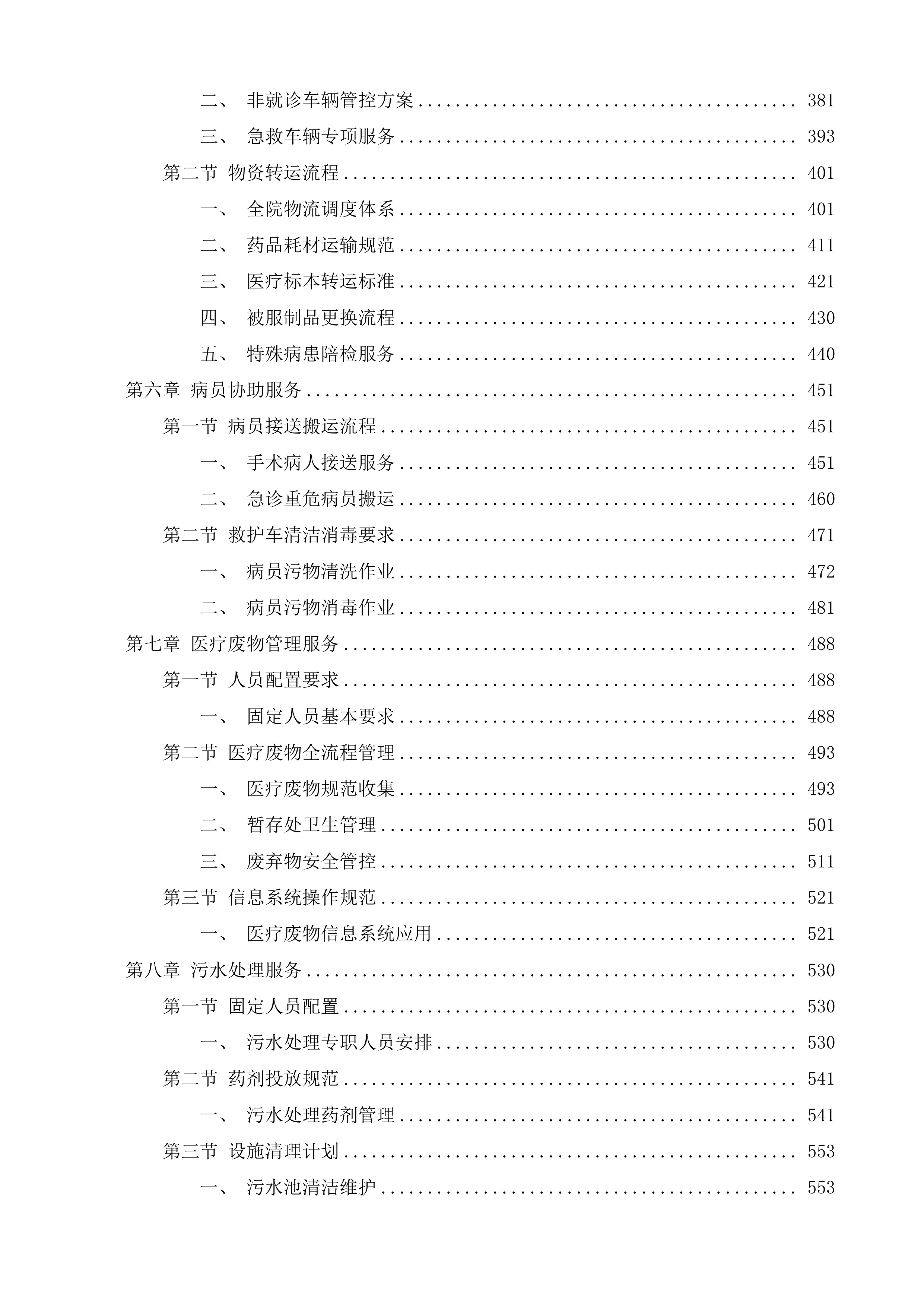 南通市通州区石港中心卫生院物业管理服务项目投标方案.docx 第3页