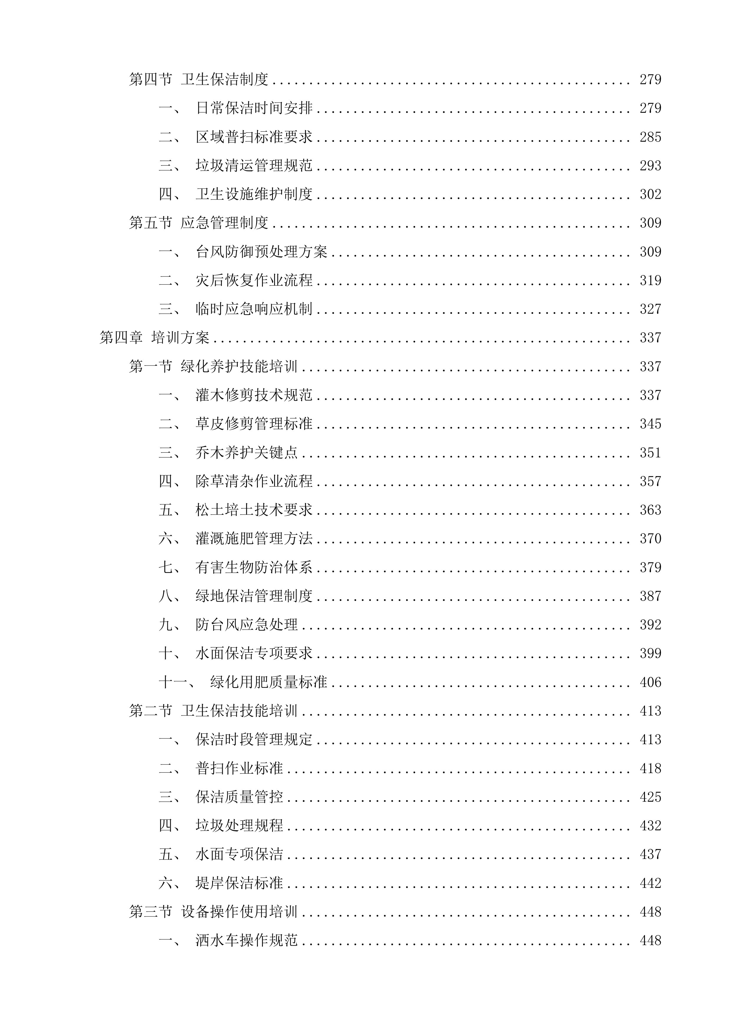 长安镇水利设施绿化保洁服务项目投标方案.docx 第3页