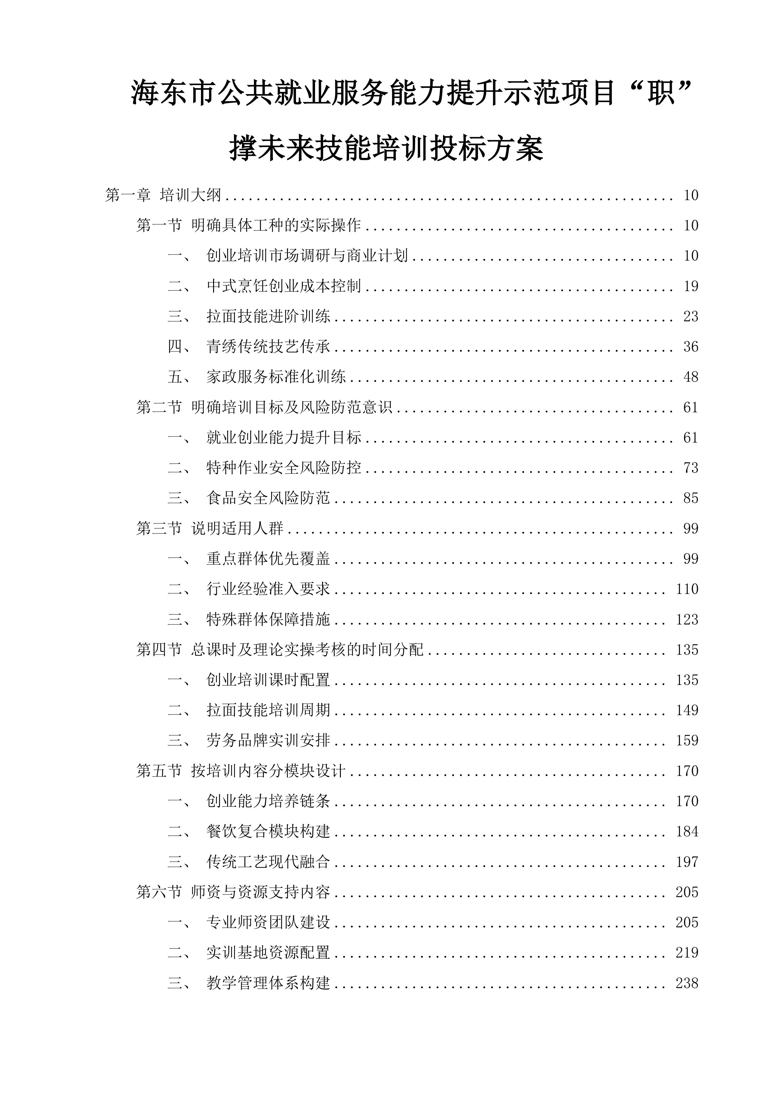 海东市公共就业服务能力提升示范项目&ldquo;职&rdquo;撑未来技能培训投标方案.docx 第1页