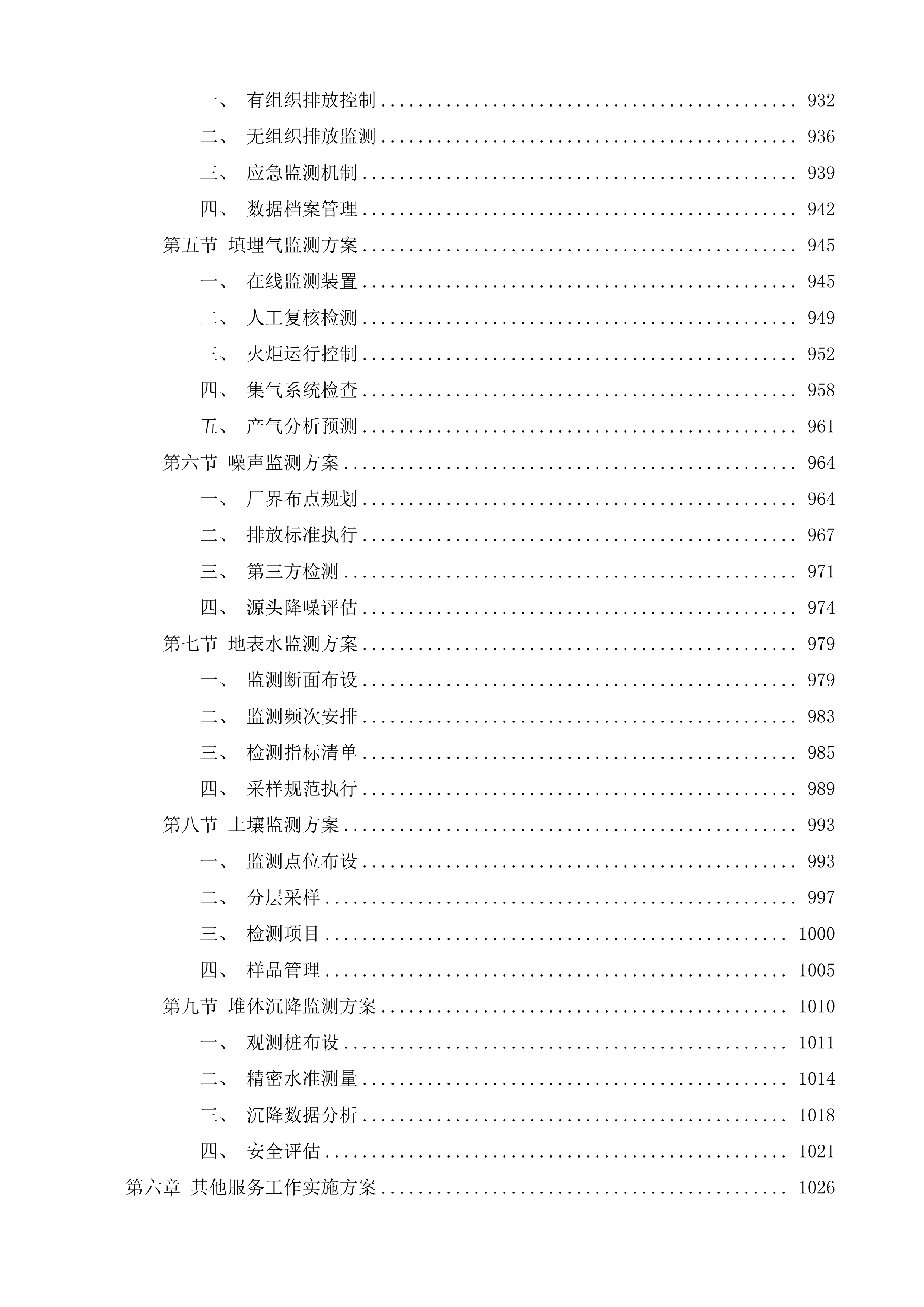 吴江城市生活垃圾卫生填埋场运营服务外包项目投标方案.docx 第6页
