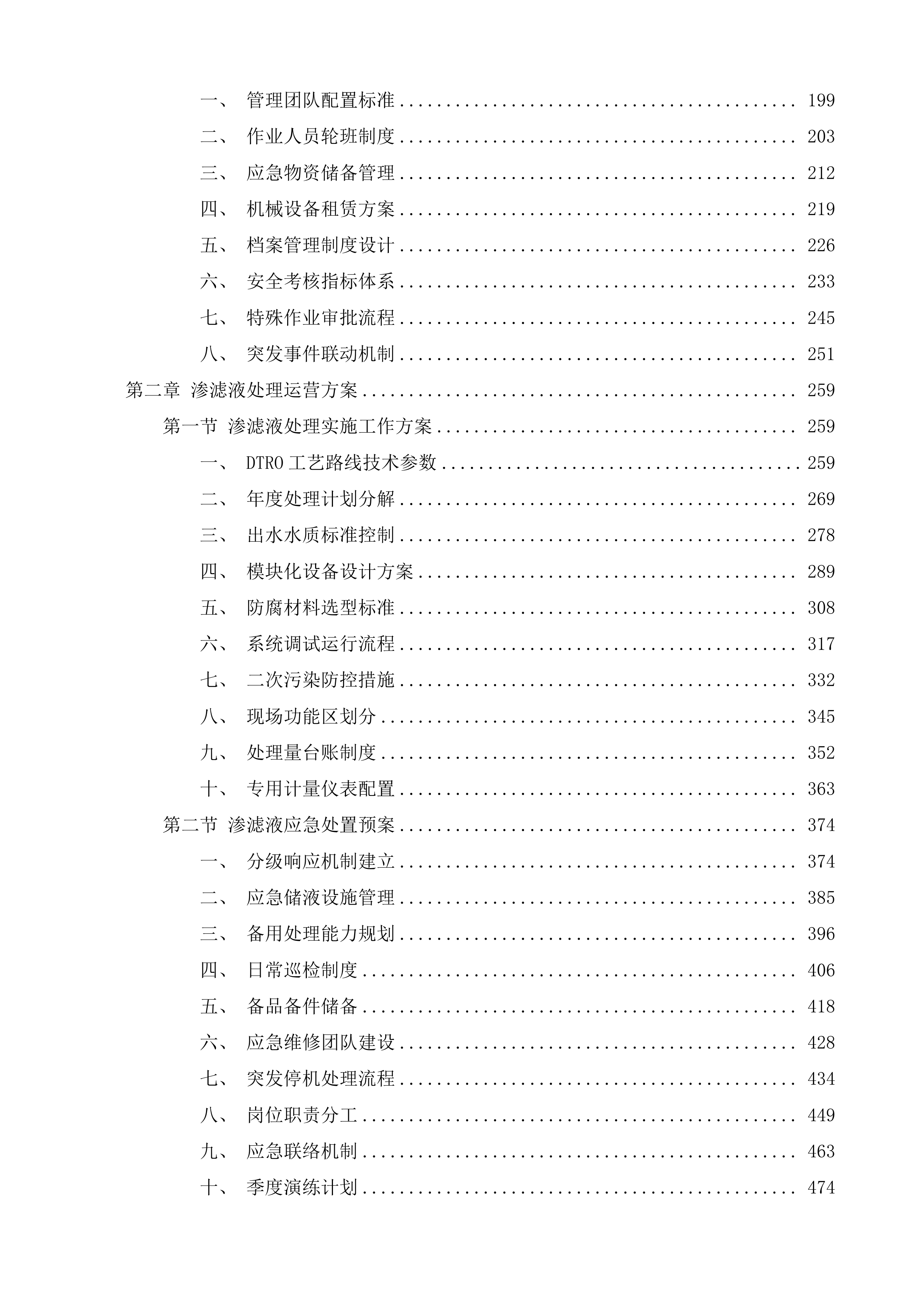 吴江城市生活垃圾卫生填埋场运营服务外包项目投标方案.docx 第2页
