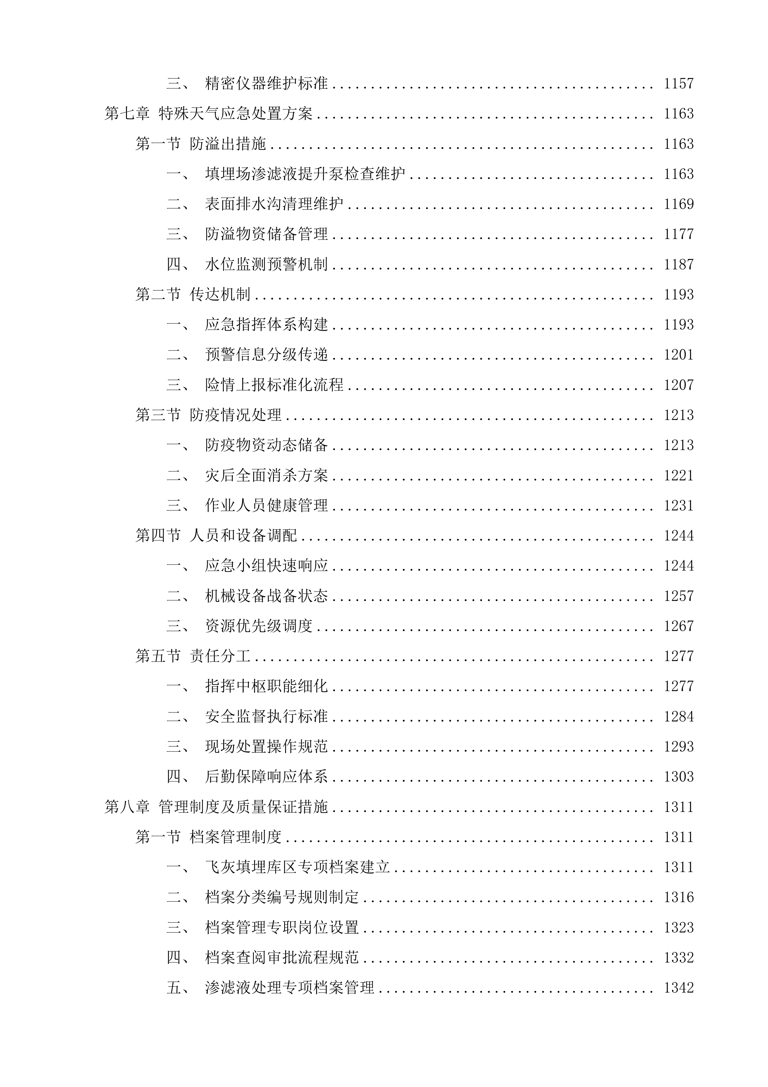 吴江城市生活垃圾卫生填埋场运营服务外包项目投标方案.docx 第8页