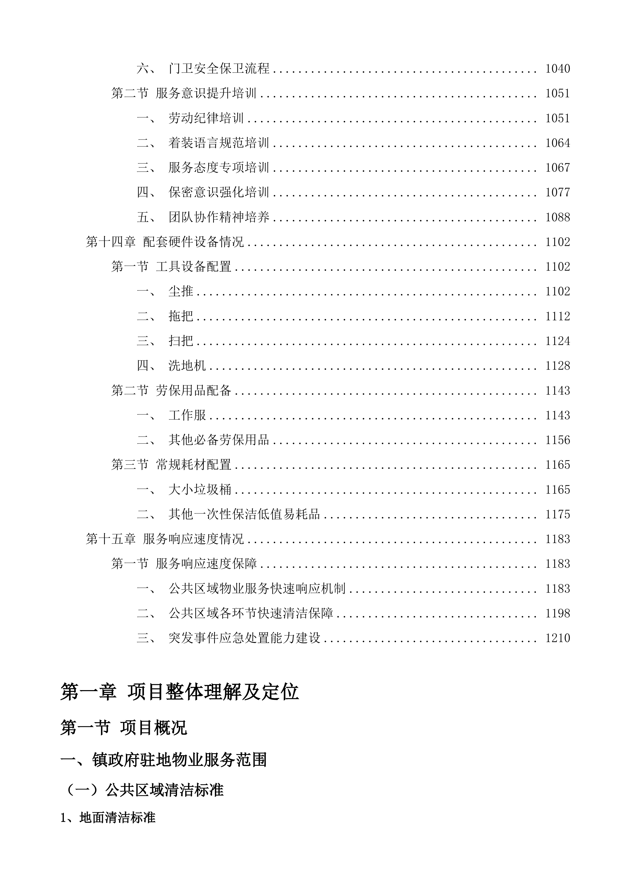 聊城市东昌府区郑家镇人民政府物业服务采购项目投标方案.docx 第6页