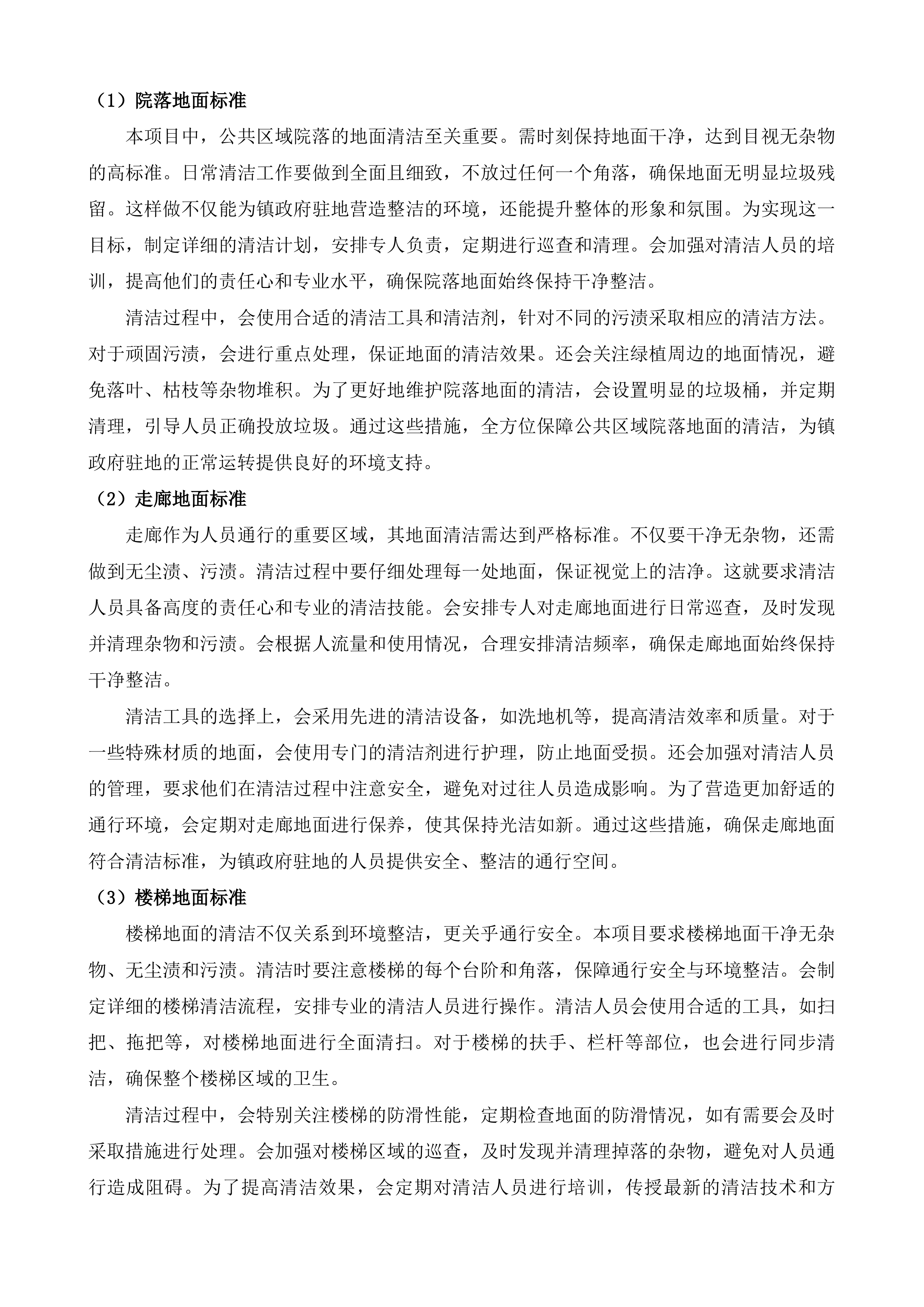 聊城市东昌府区郑家镇人民政府物业服务采购项目投标方案.docx 第7页