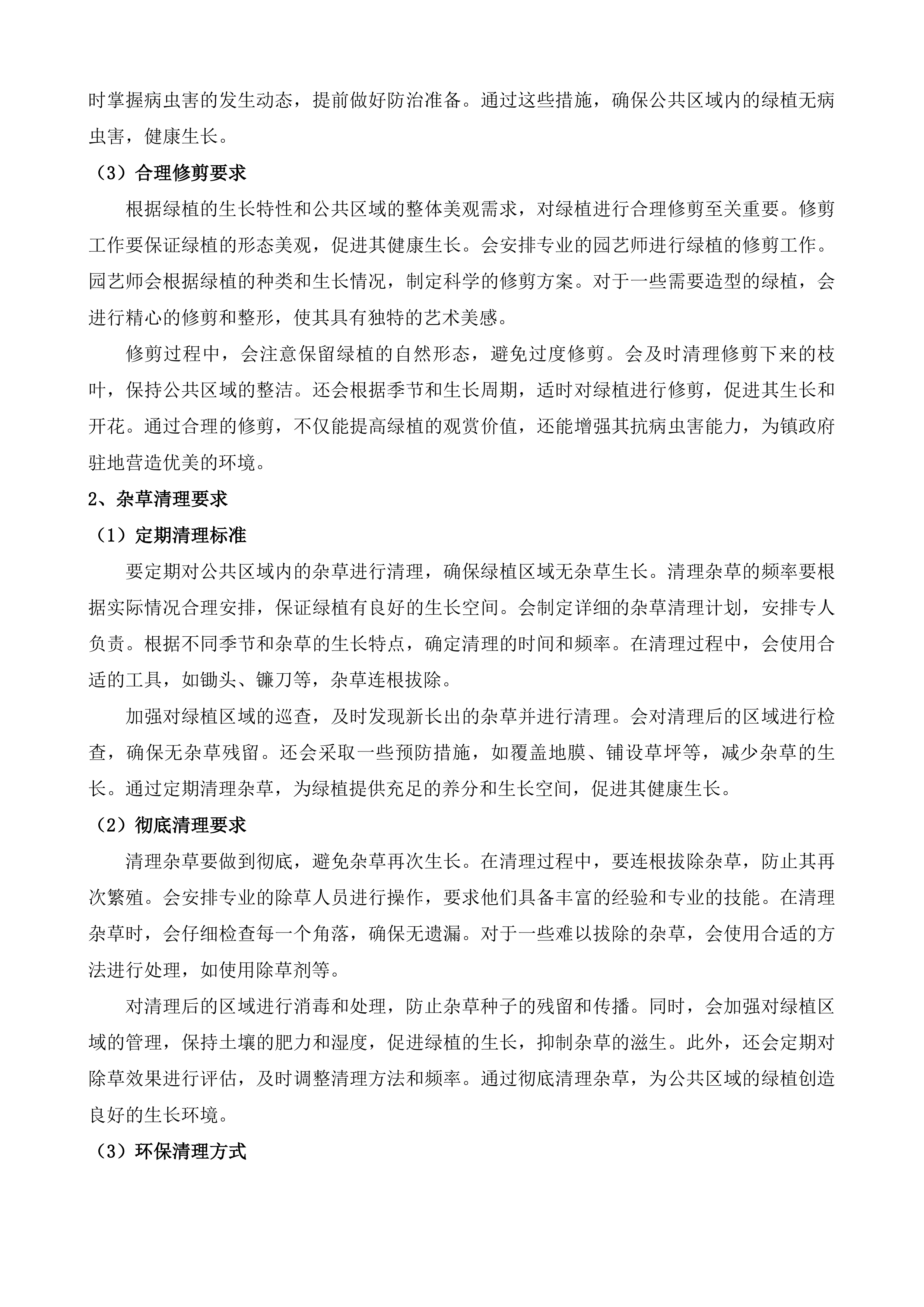 聊城市东昌府区郑家镇人民政府物业服务采购项目投标方案.docx 第11页