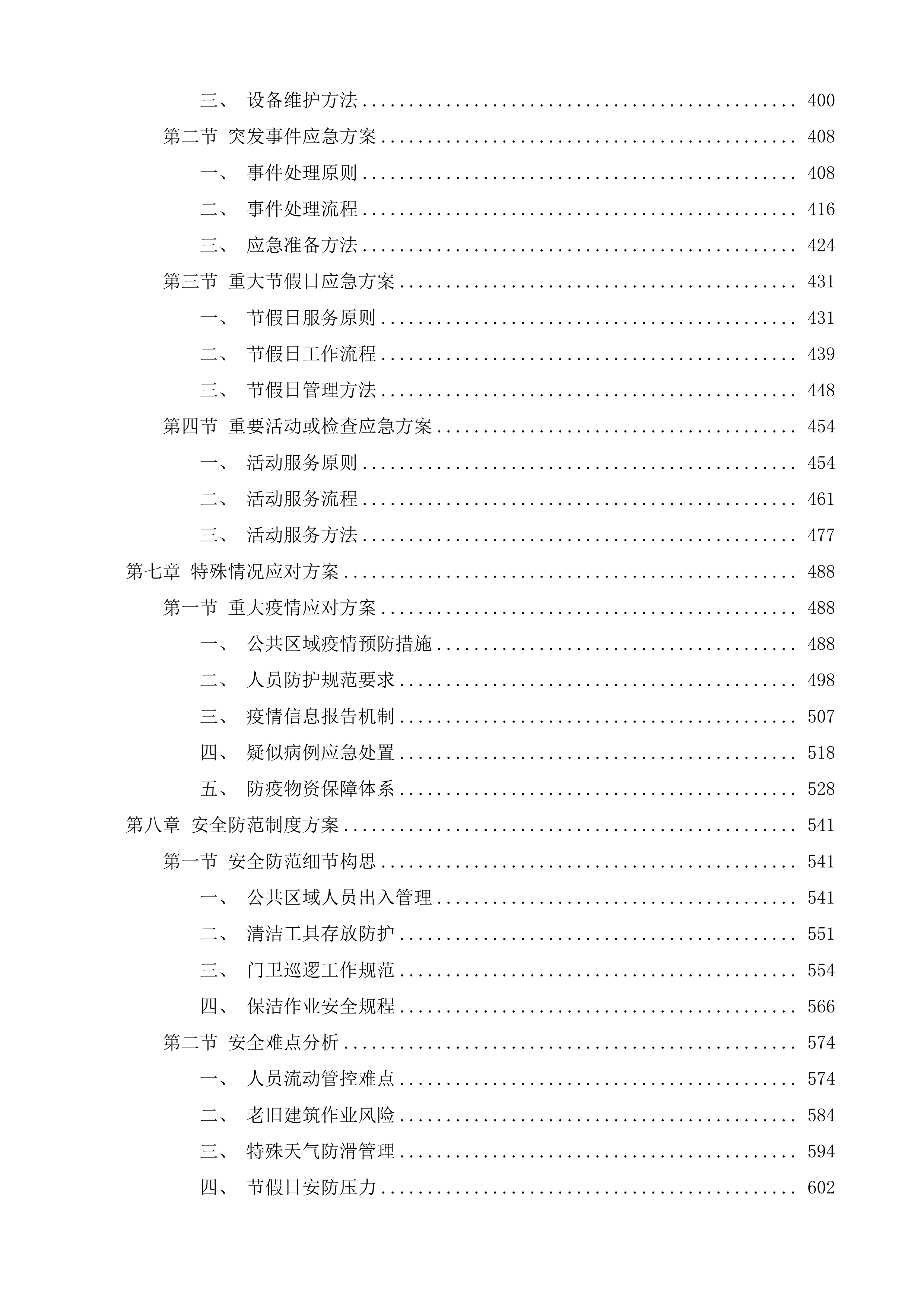 聊城市东昌府区郑家镇人民政府物业服务采购项目投标方案.docx 第3页