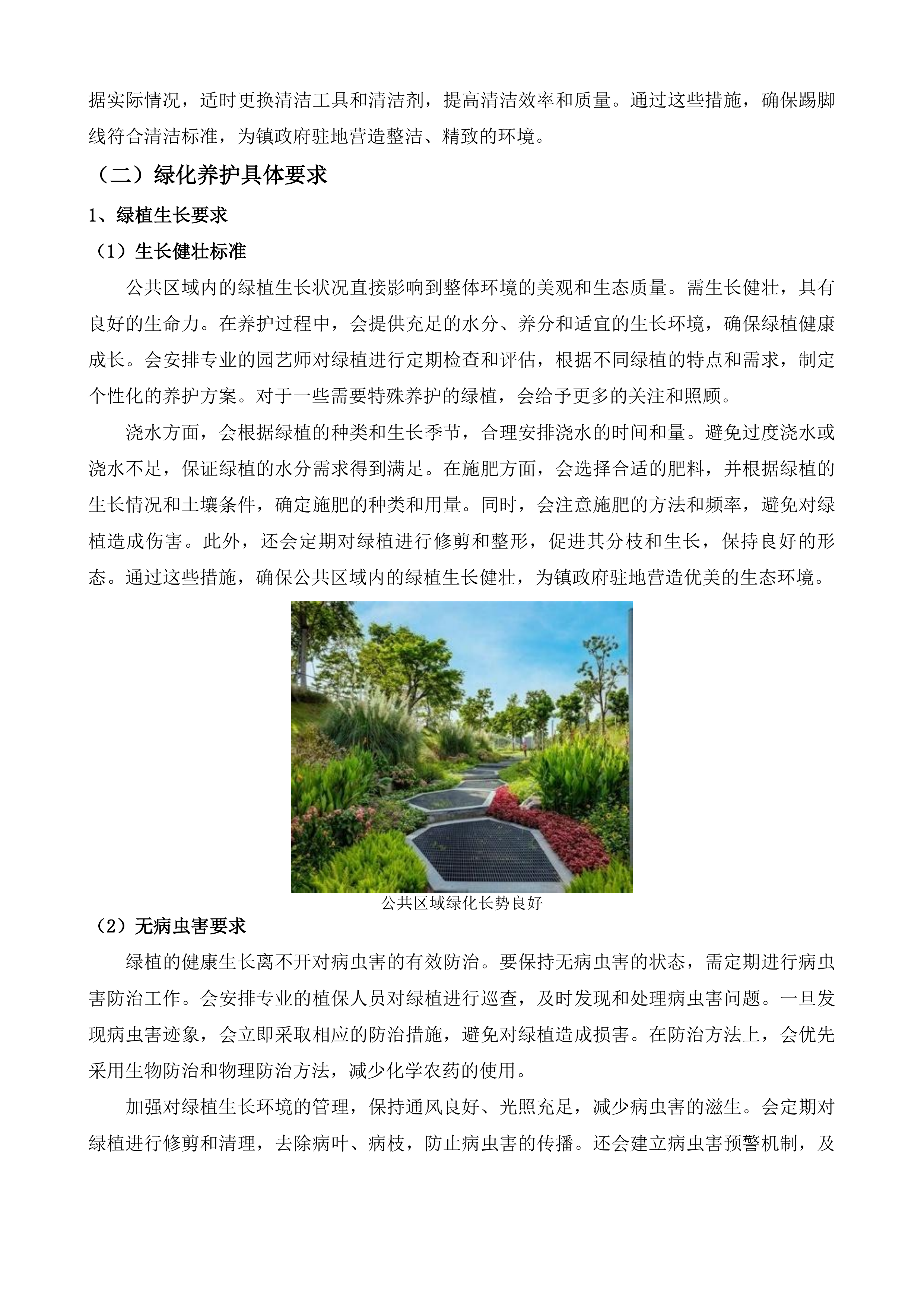 聊城市东昌府区郑家镇人民政府物业服务采购项目投标方案.docx 第10页