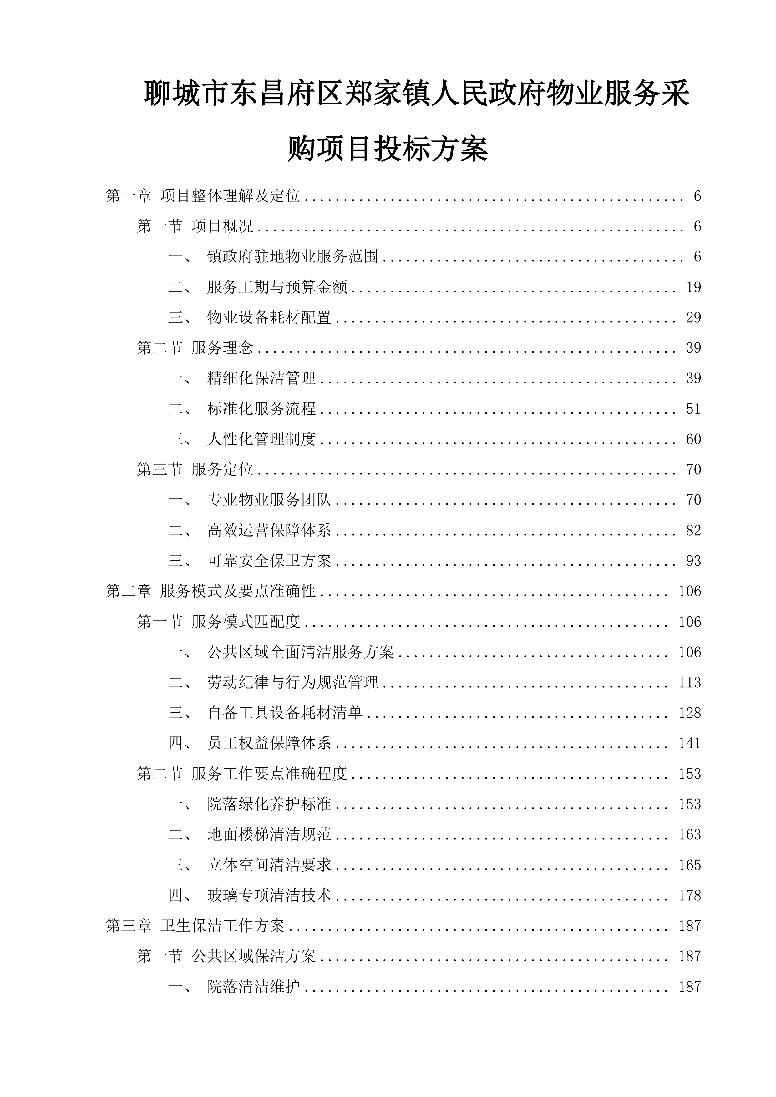聊城市东昌府区郑家镇人民政府物业服务采购项目投标方案.docx 第1页