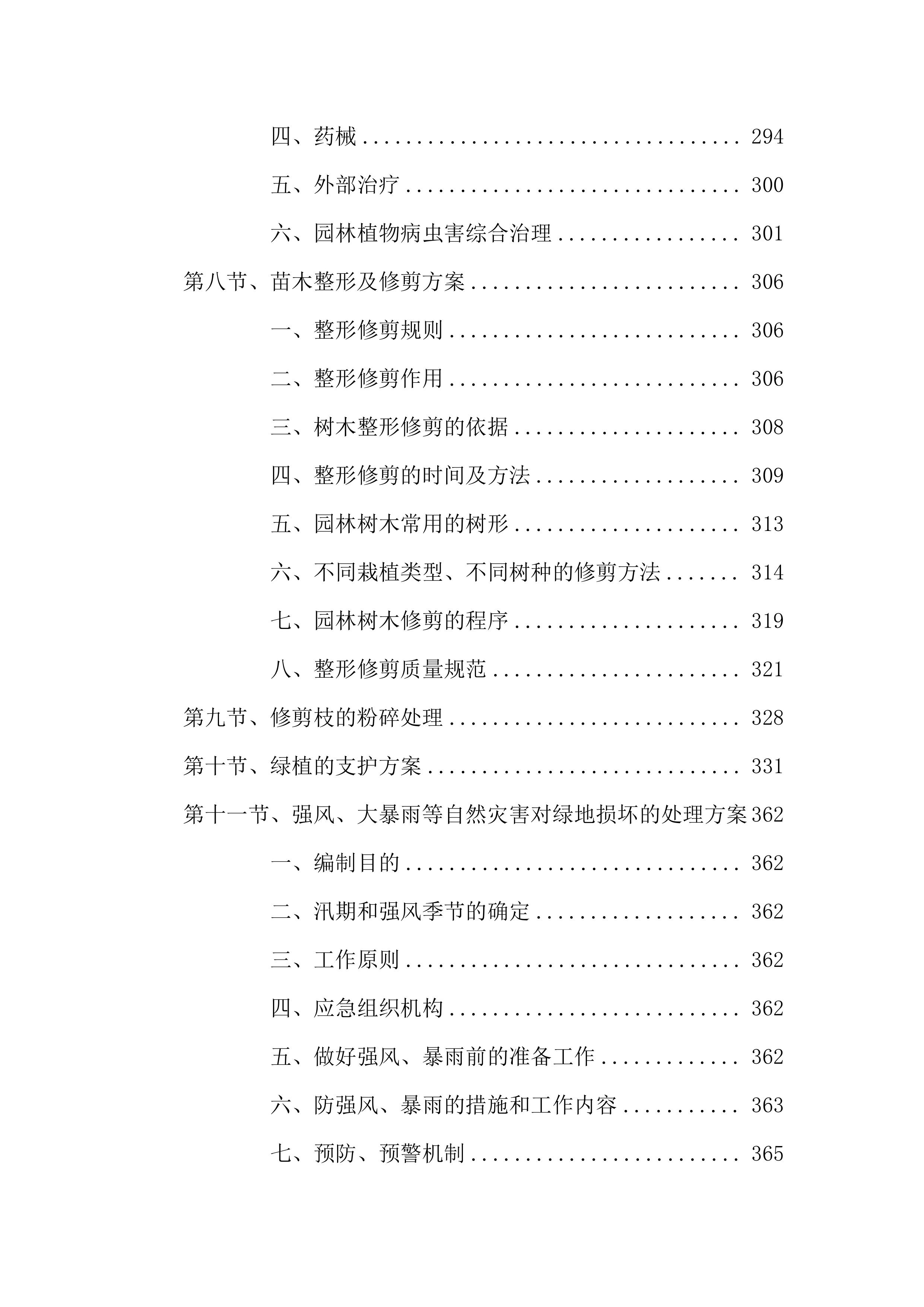 2023-2024 年度xx公园养护项目服务方案575页.docx 第5页