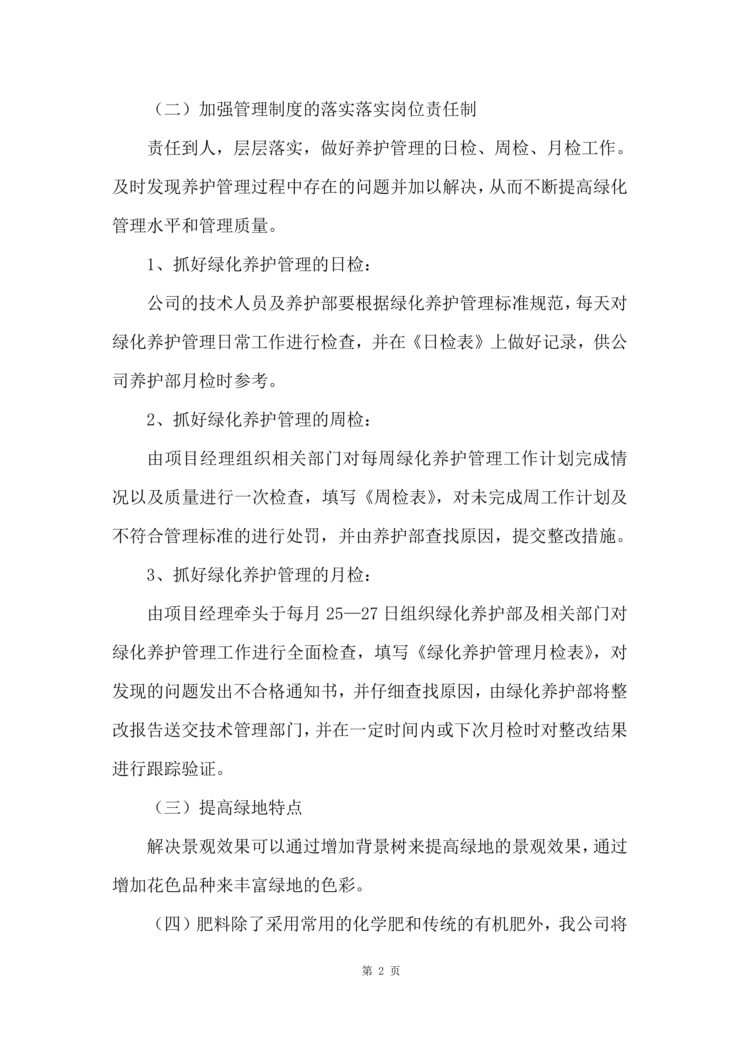 2023-2024 年度xx公园养护项目服务方案575页.docx 第12页