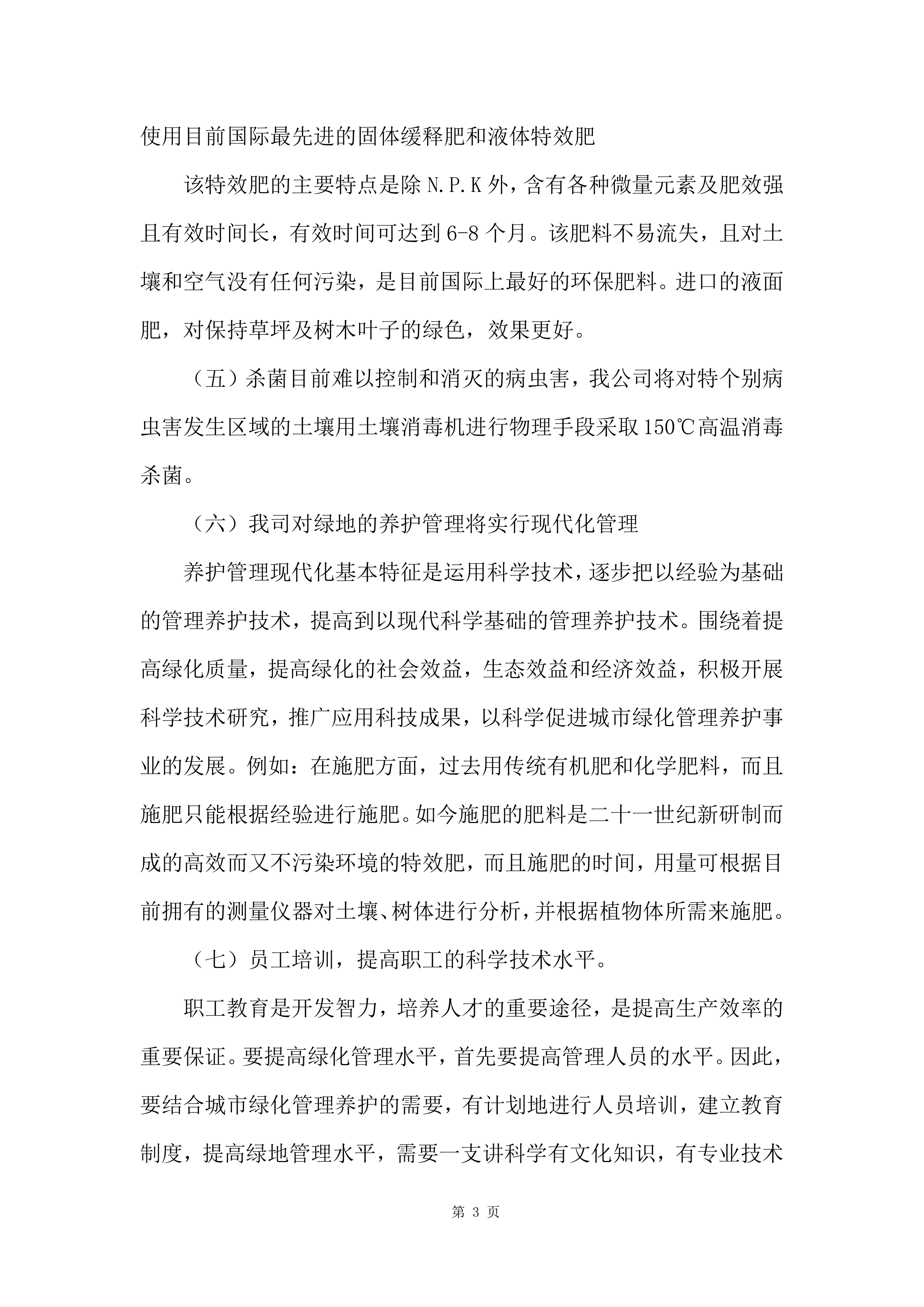 2023-2024 年度xx公园养护项目服务方案575页.docx 第13页