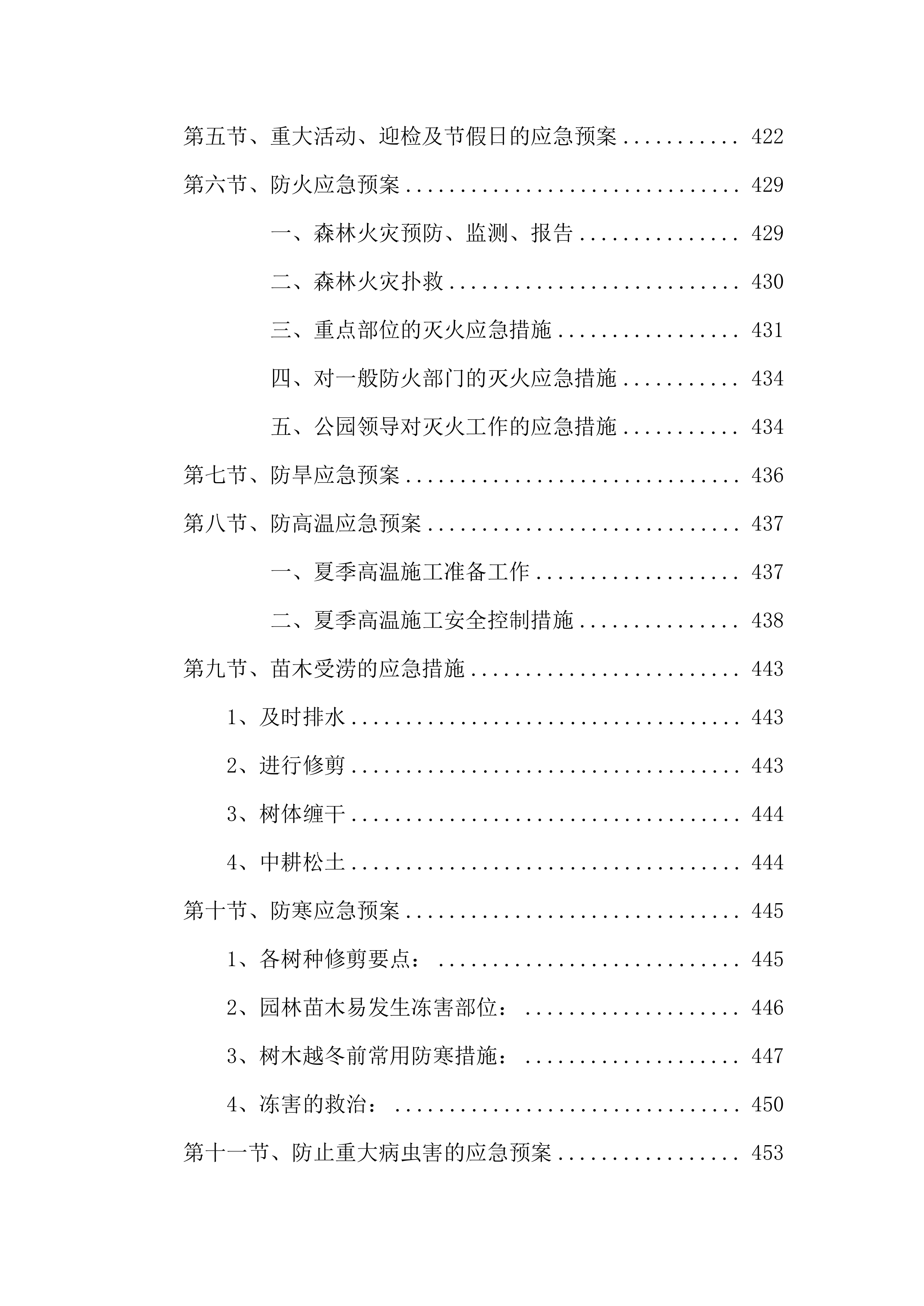 2023-2024 年度xx公园养护项目服务方案575页.docx 第7页