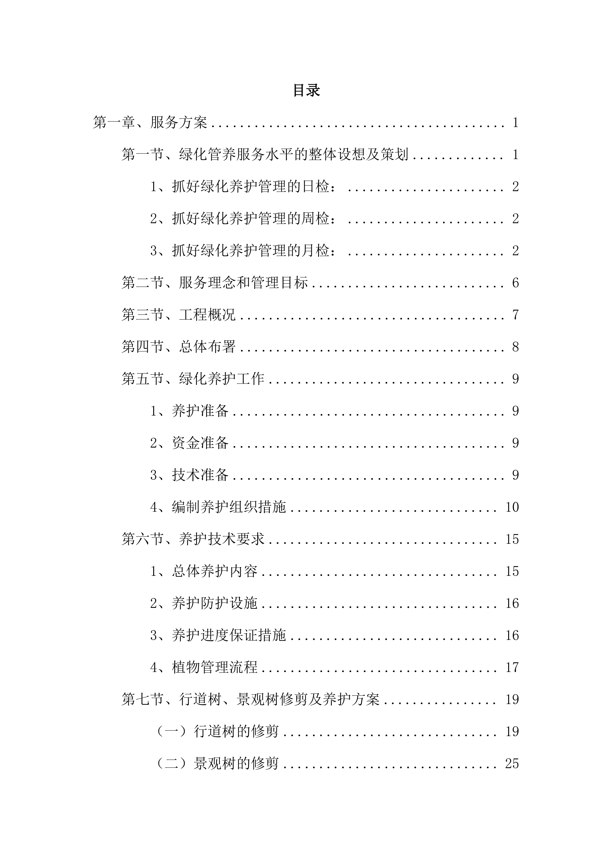 2023-2024 年度xx公园养护项目服务方案575页.docx 第2页