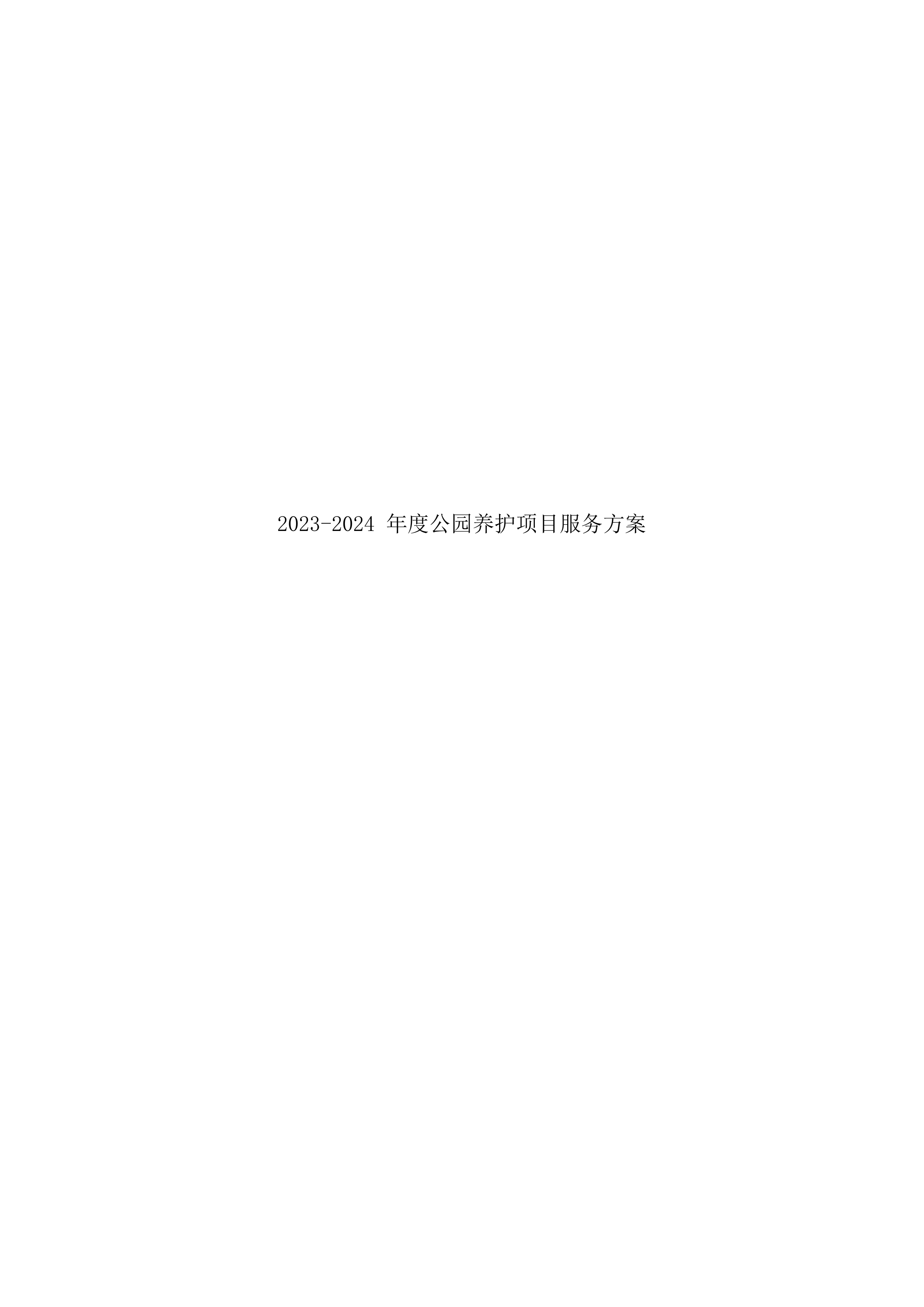 2023-2024 年度xx公园养护项目服务方案575页.docx 第1页