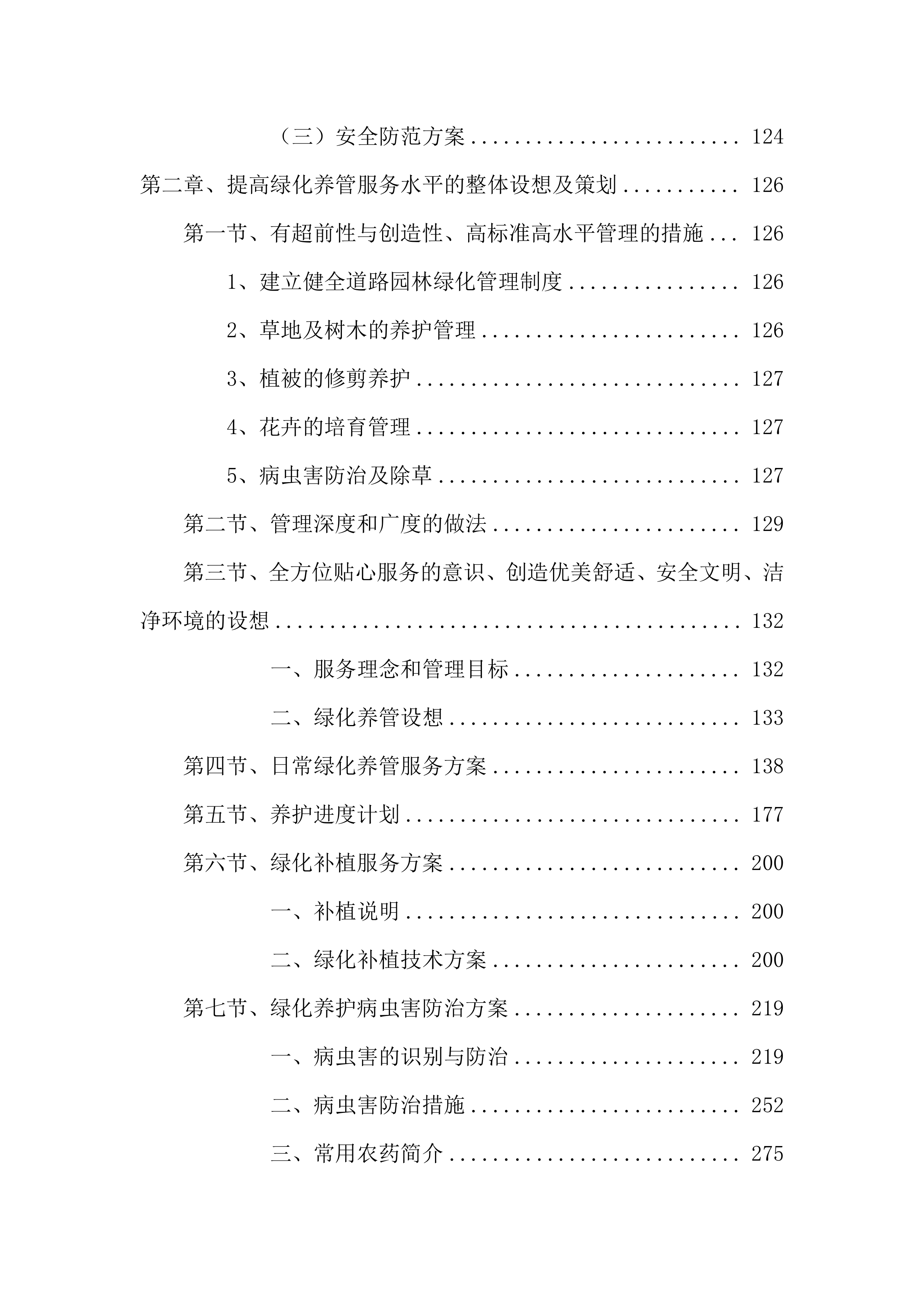 2023-2024 年度xx公园养护项目服务方案575页.docx 第4页