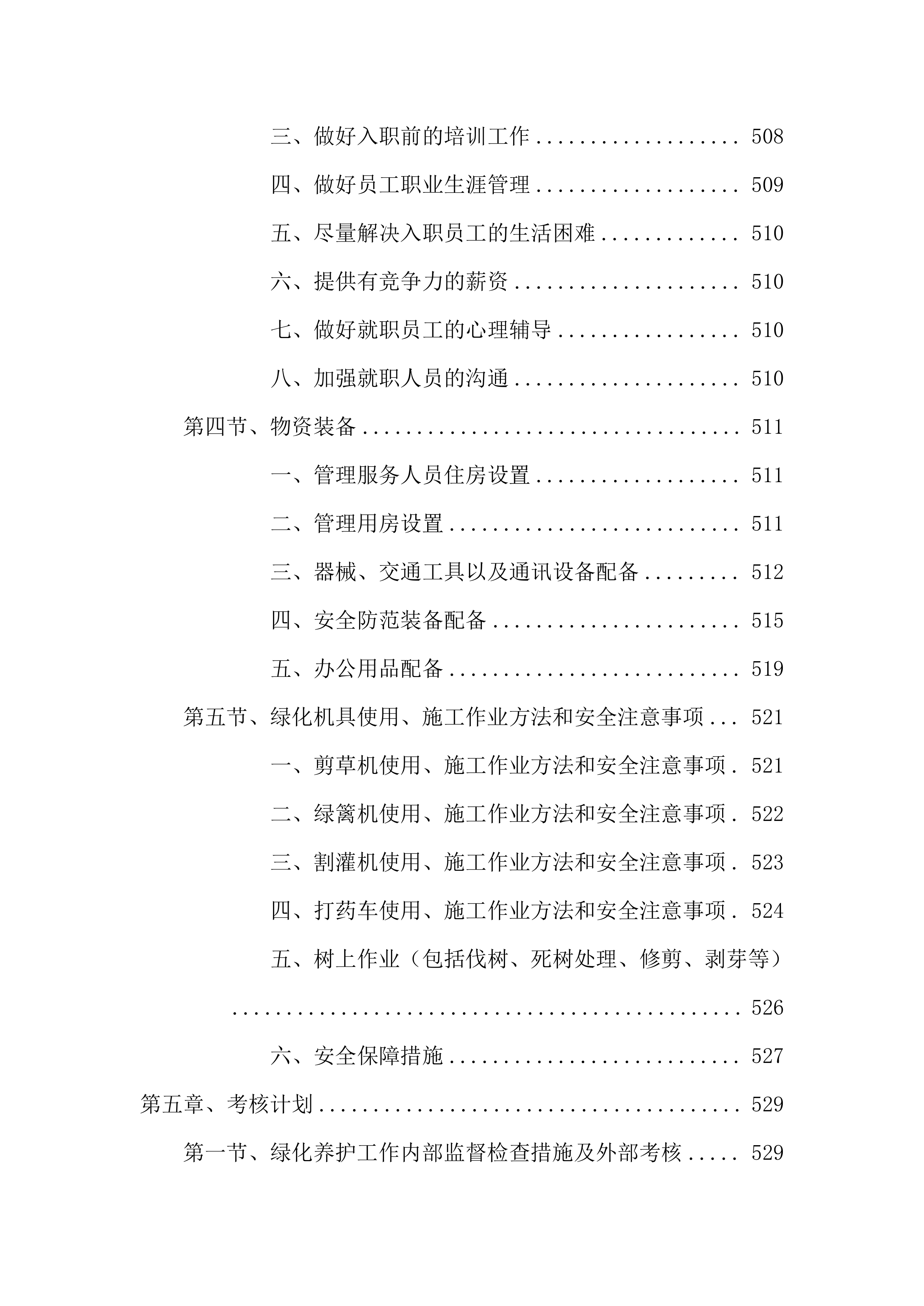 2023-2024 年度xx公园养护项目服务方案575页.docx 第9页