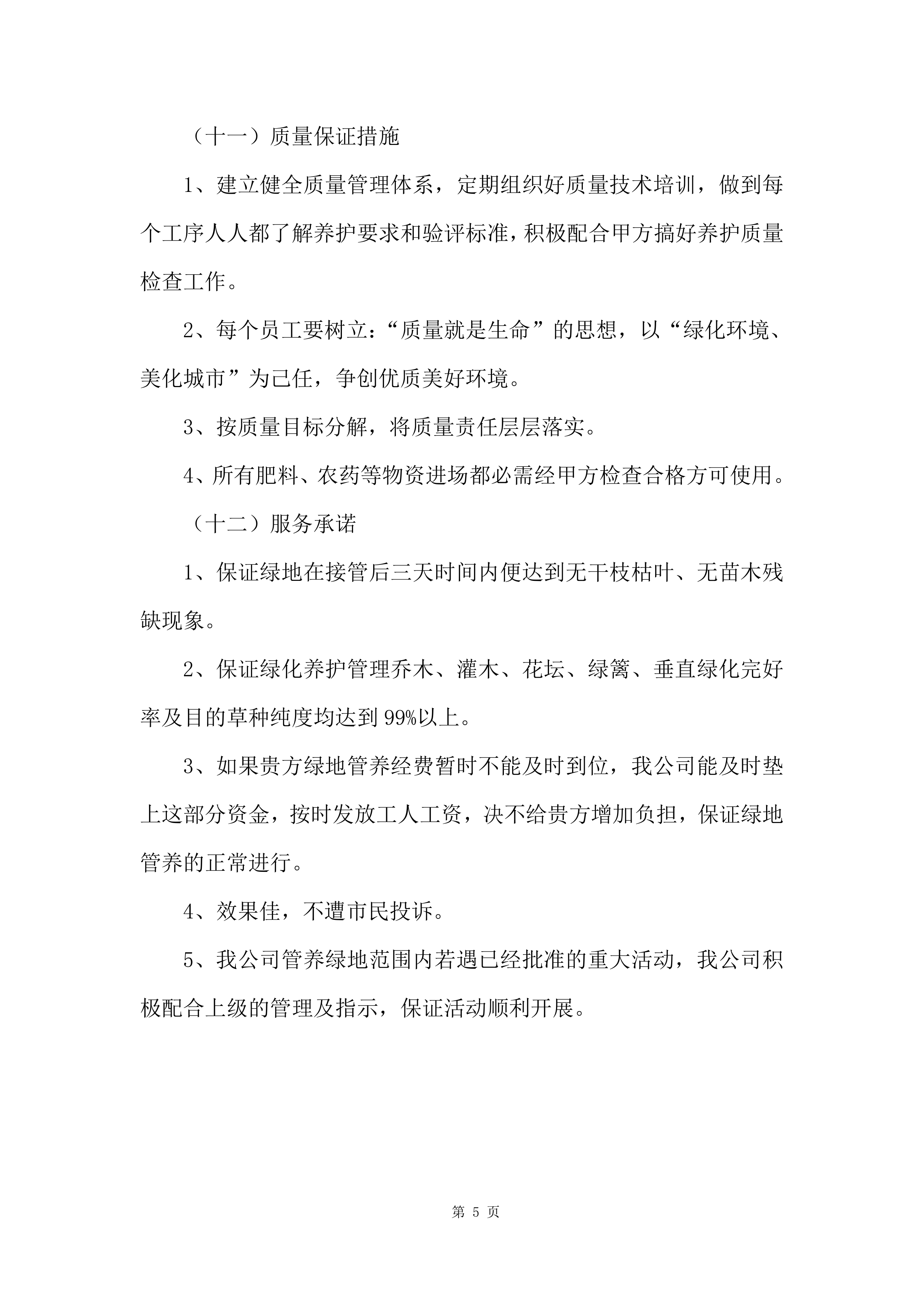 2023-2024 年度xx公园养护项目服务方案575页.docx 第15页