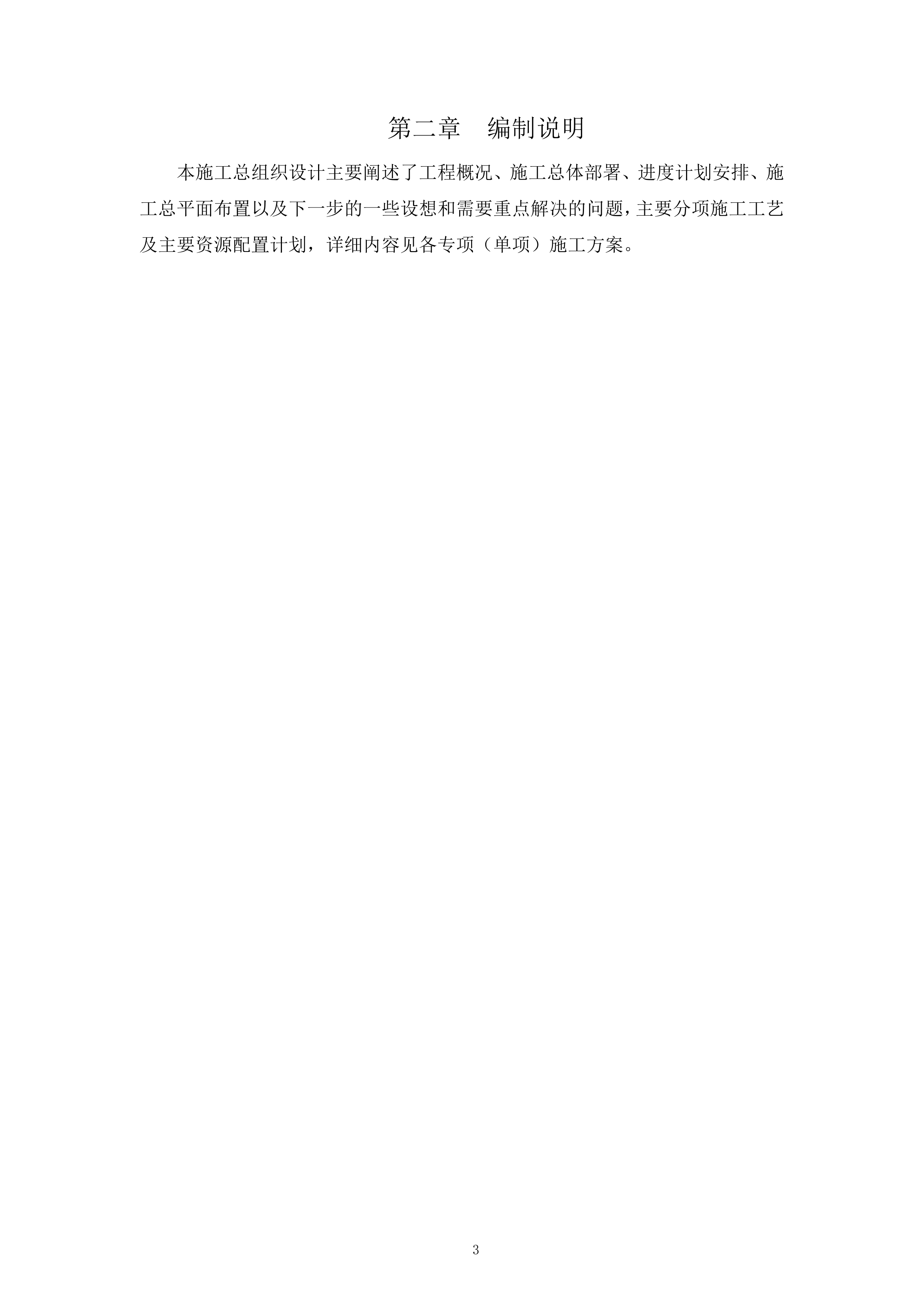 产品油工程总施工组织设计epc（253P）.docx 第5页