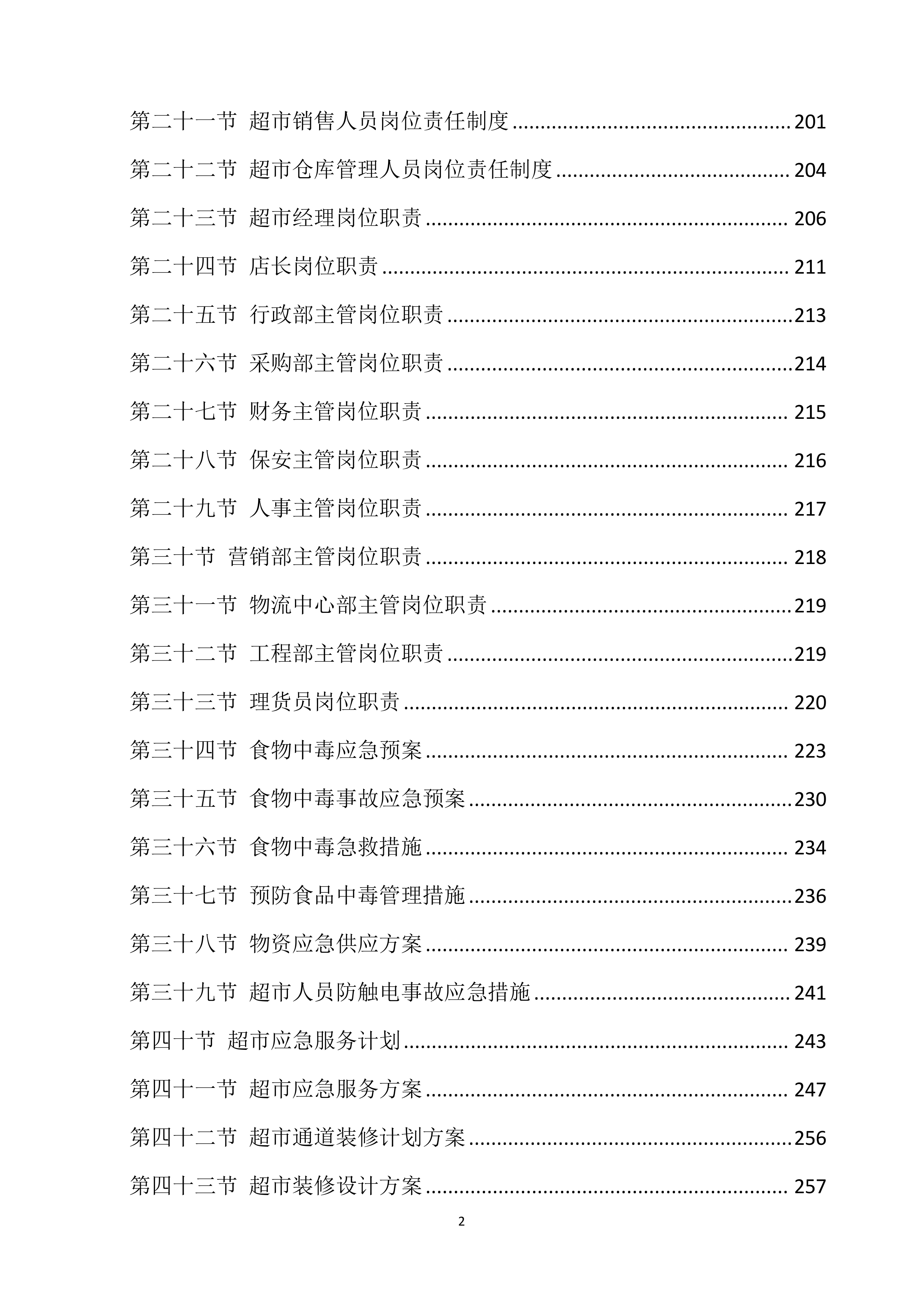 超市投标方案639页.docx 第2页