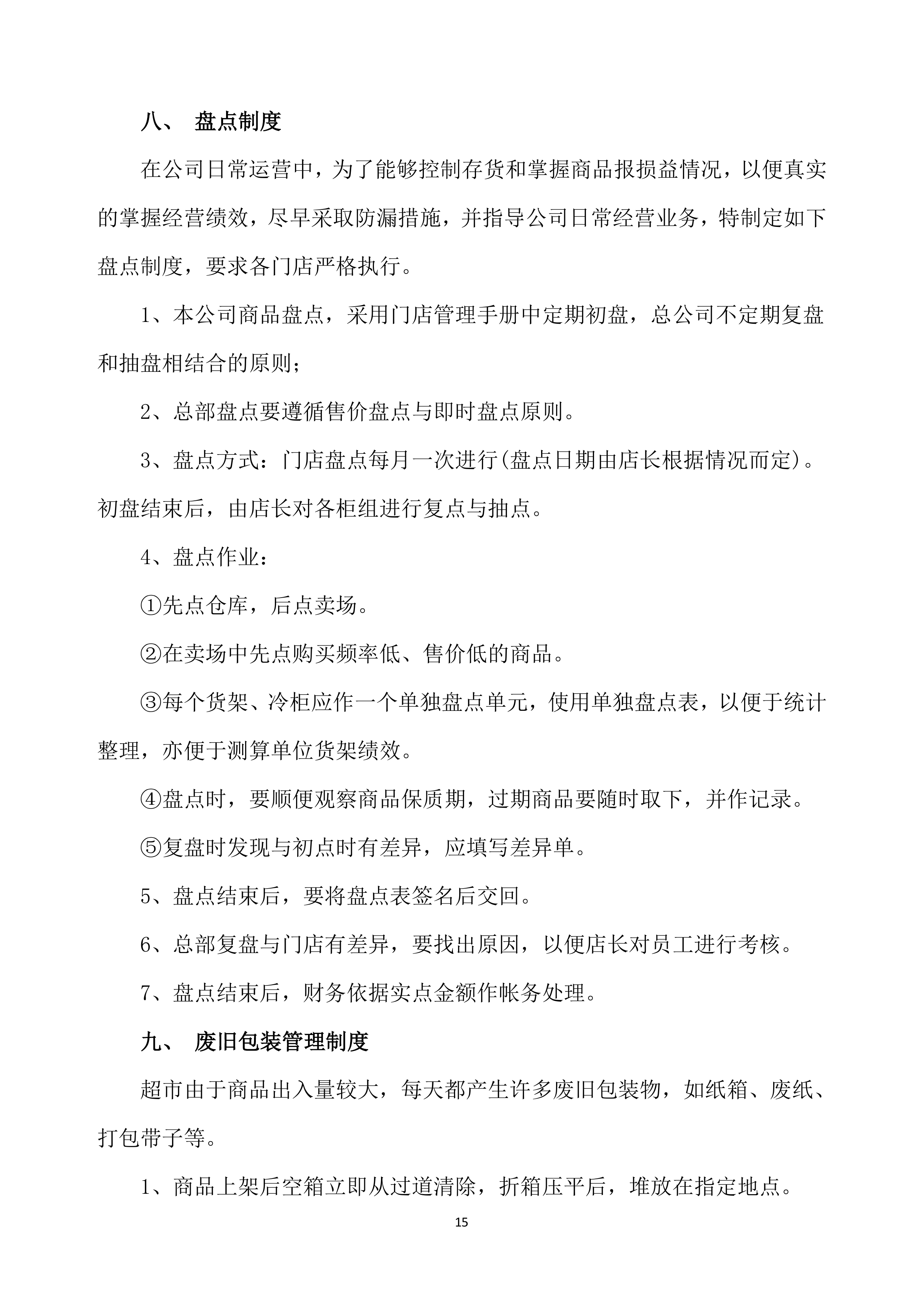 超市投标方案639页.docx 第15页