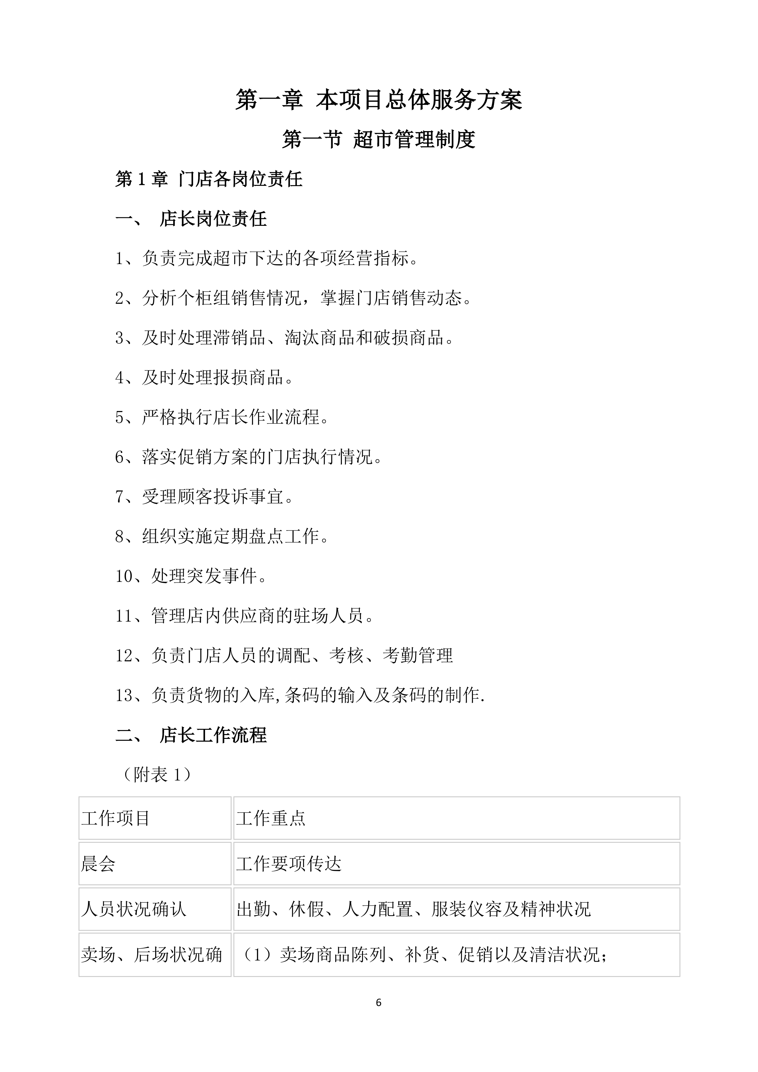 超市投标方案639页.docx 第6页