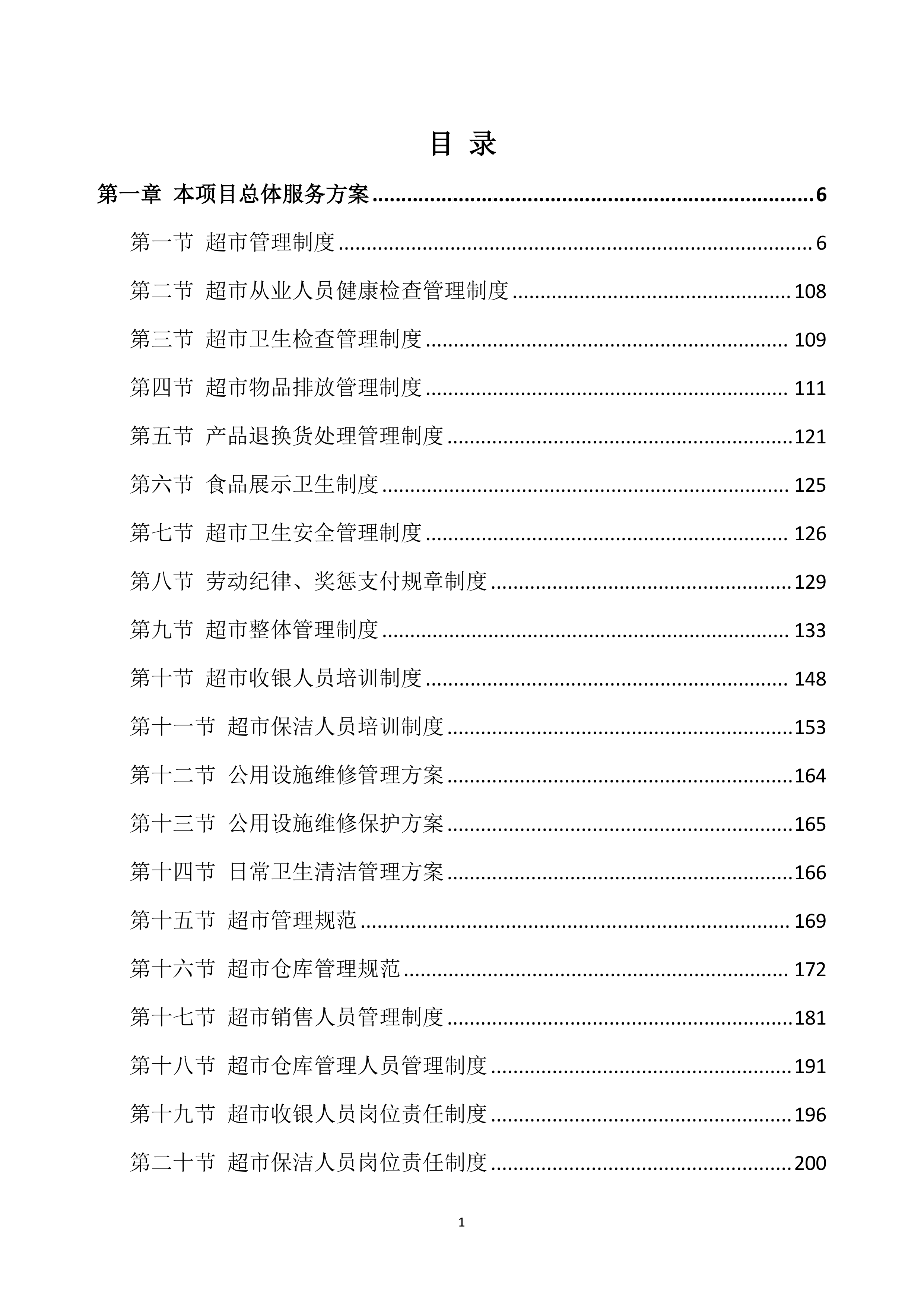 超市投标方案639页.docx 第1页