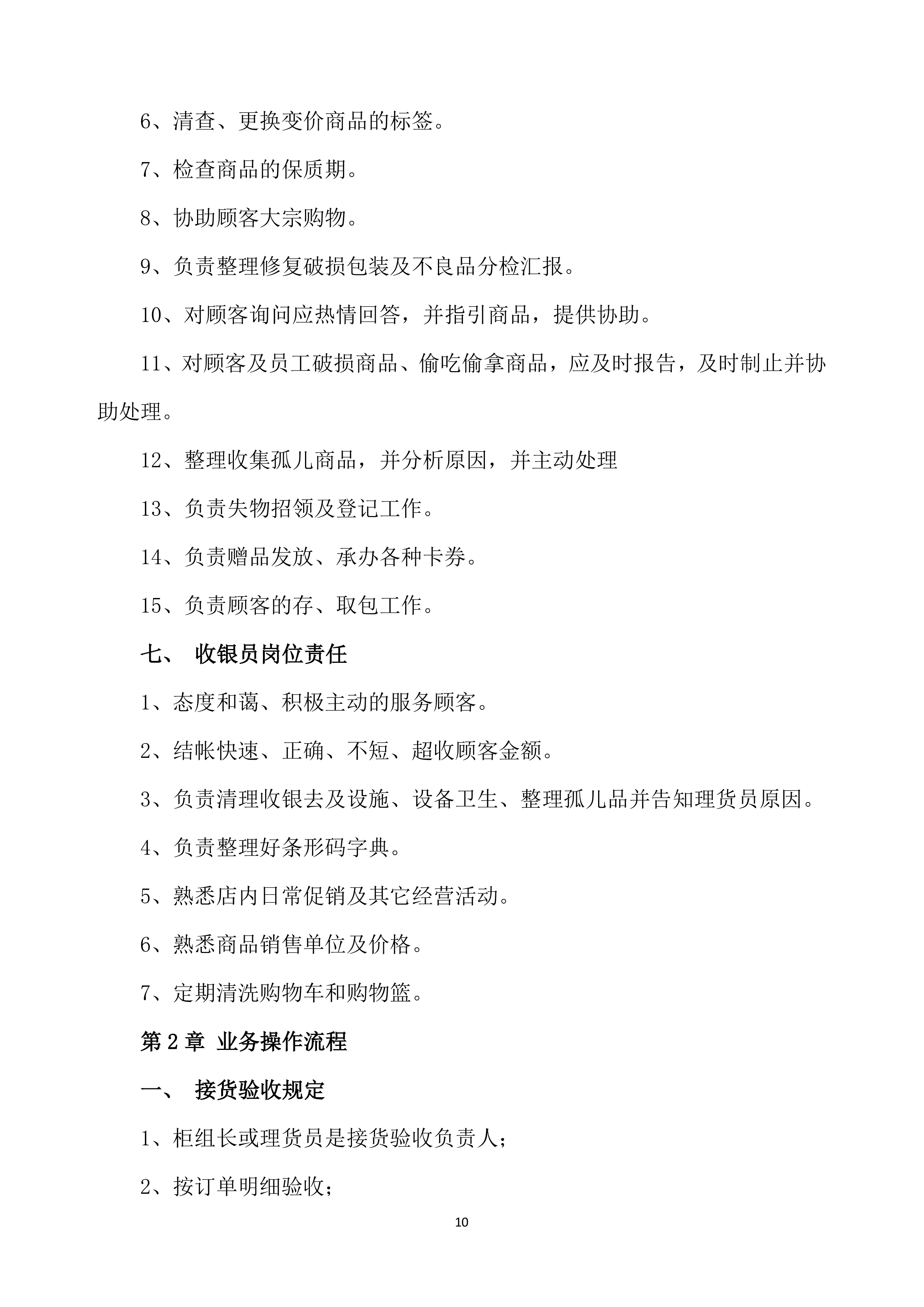 超市投标方案639页.docx 第10页