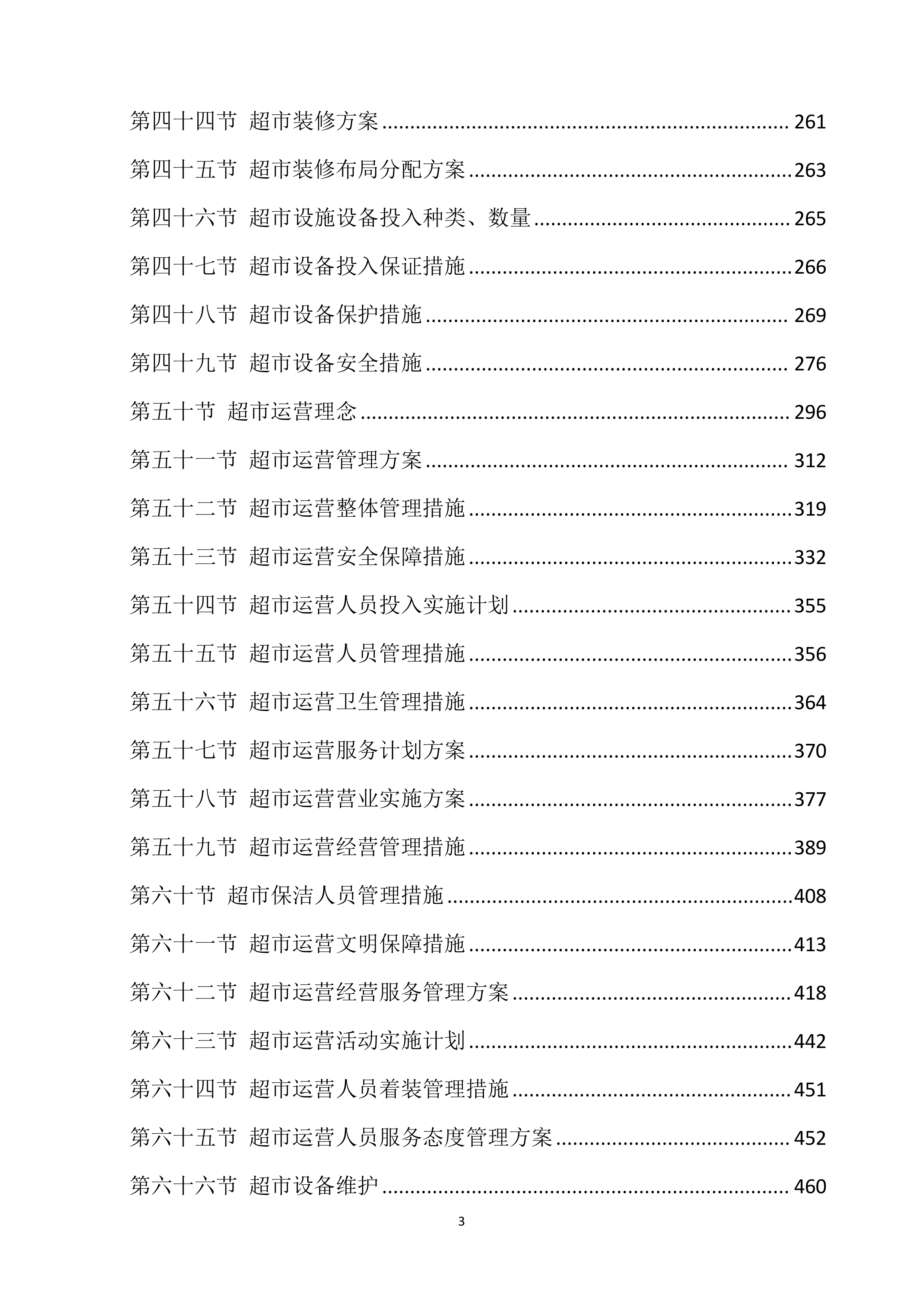 超市投标方案639页.docx 第3页