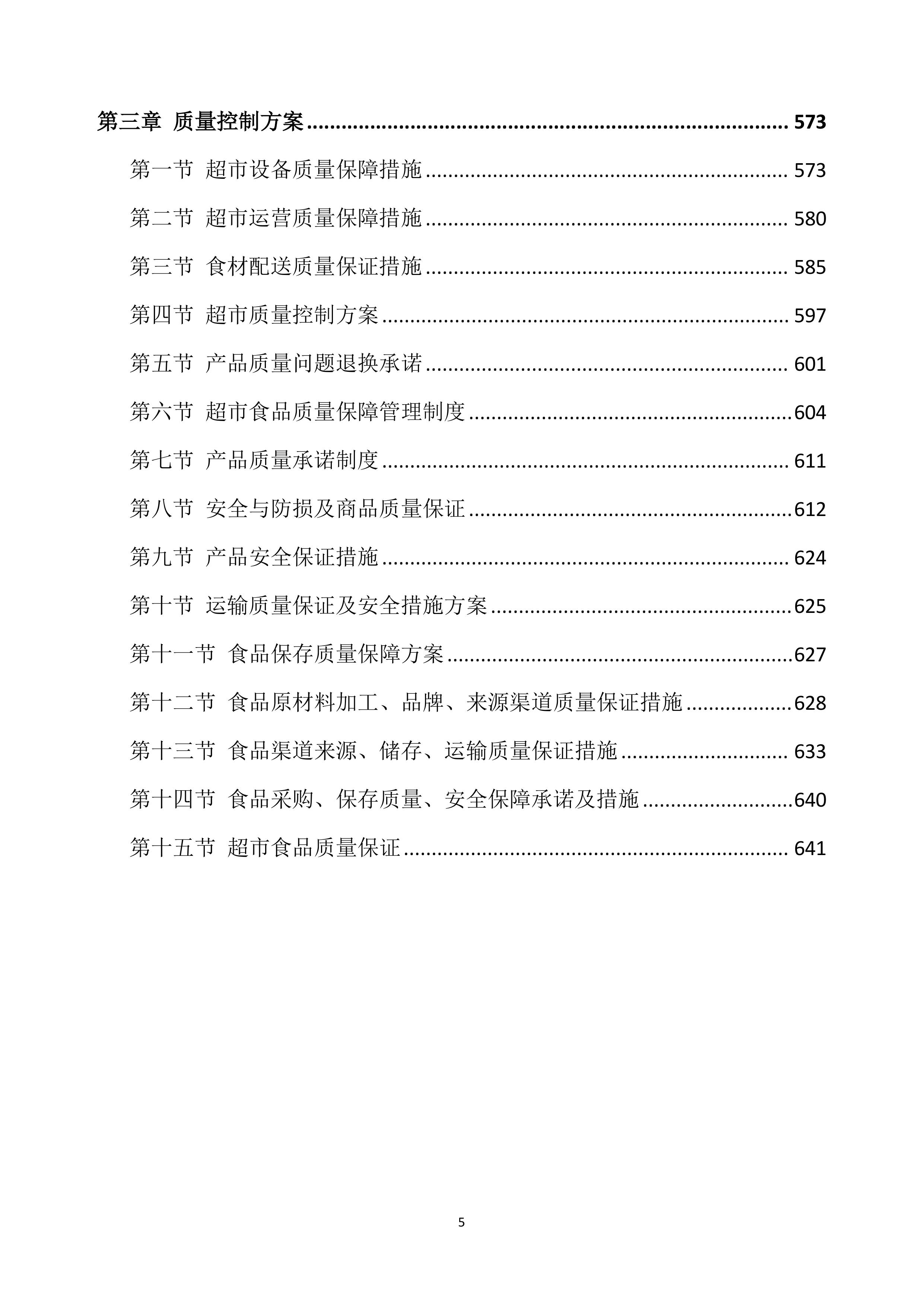超市投标方案639页.docx 第5页