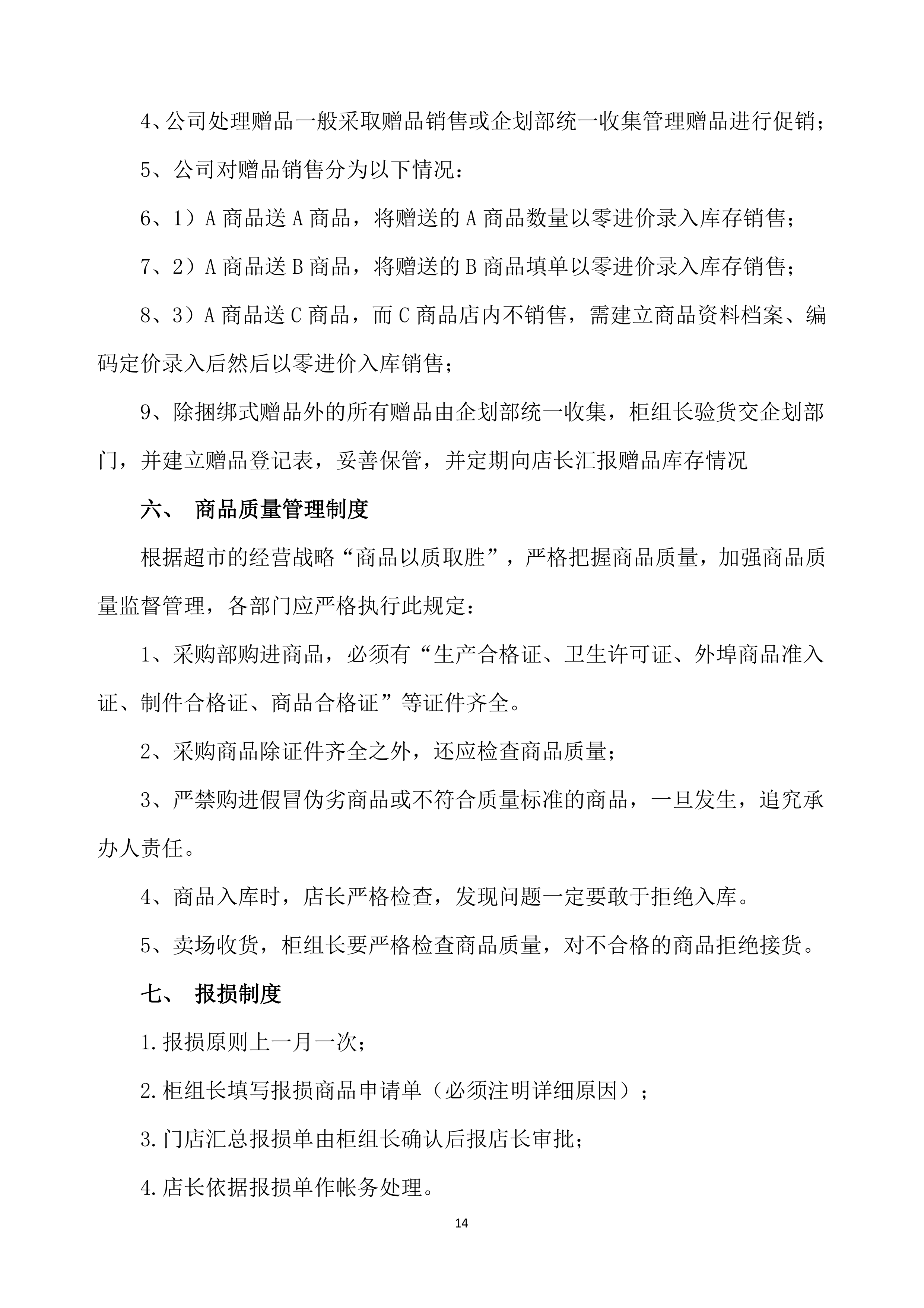 超市投标方案639页.docx 第14页