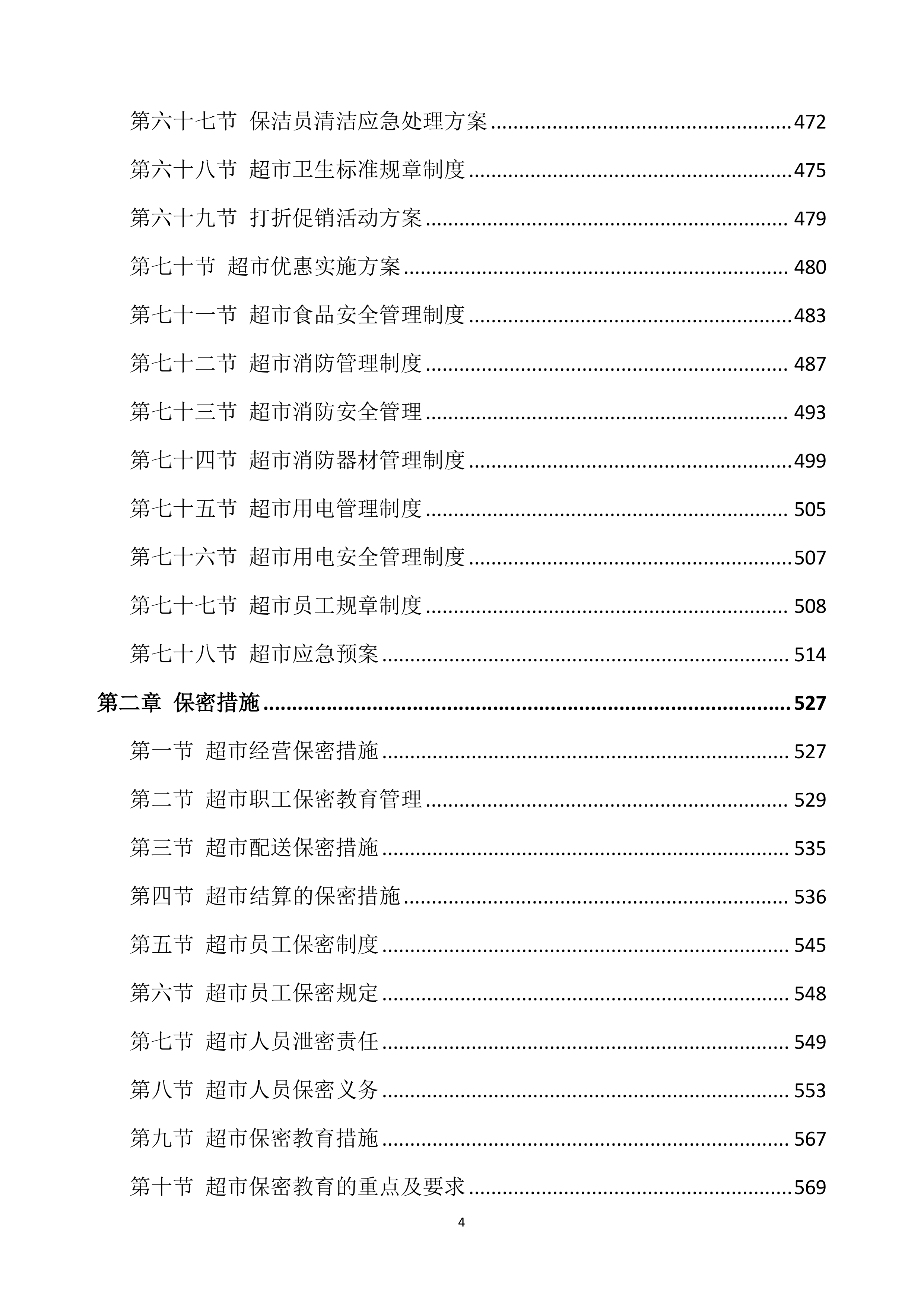 超市投标方案639页.docx 第4页
