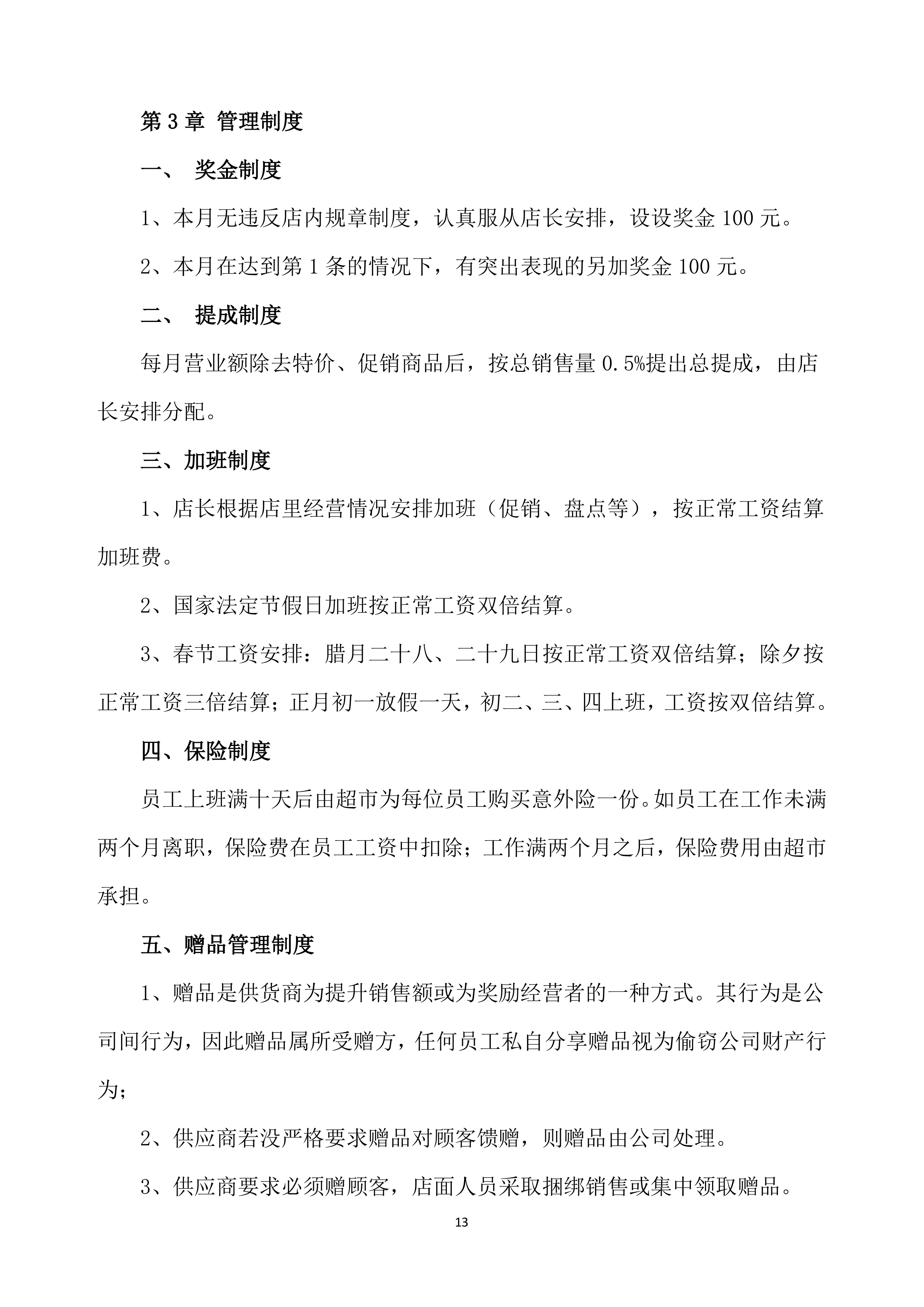 超市投标方案639页.docx 第13页