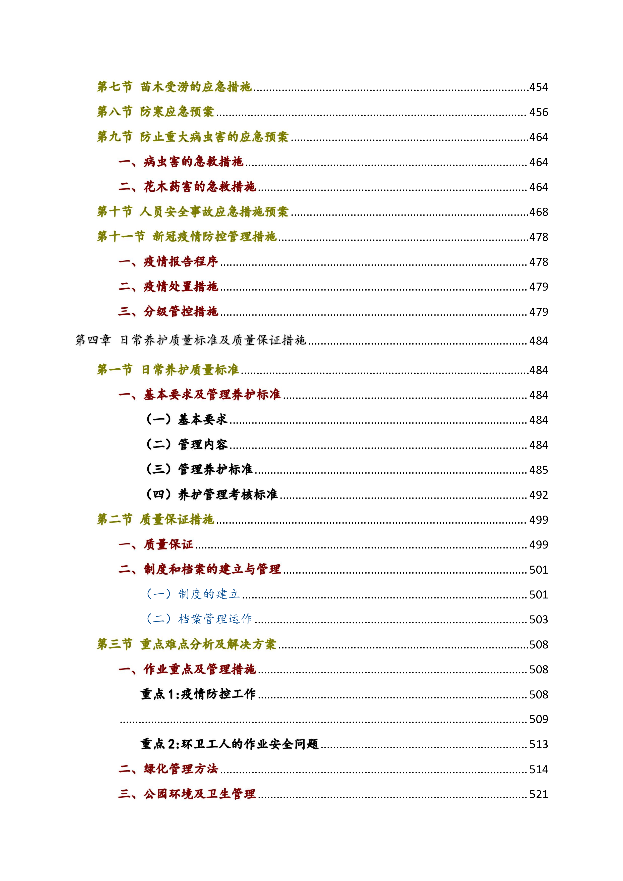 2023年xx河小流域绿化养护治理方案735页.docx 第9页
