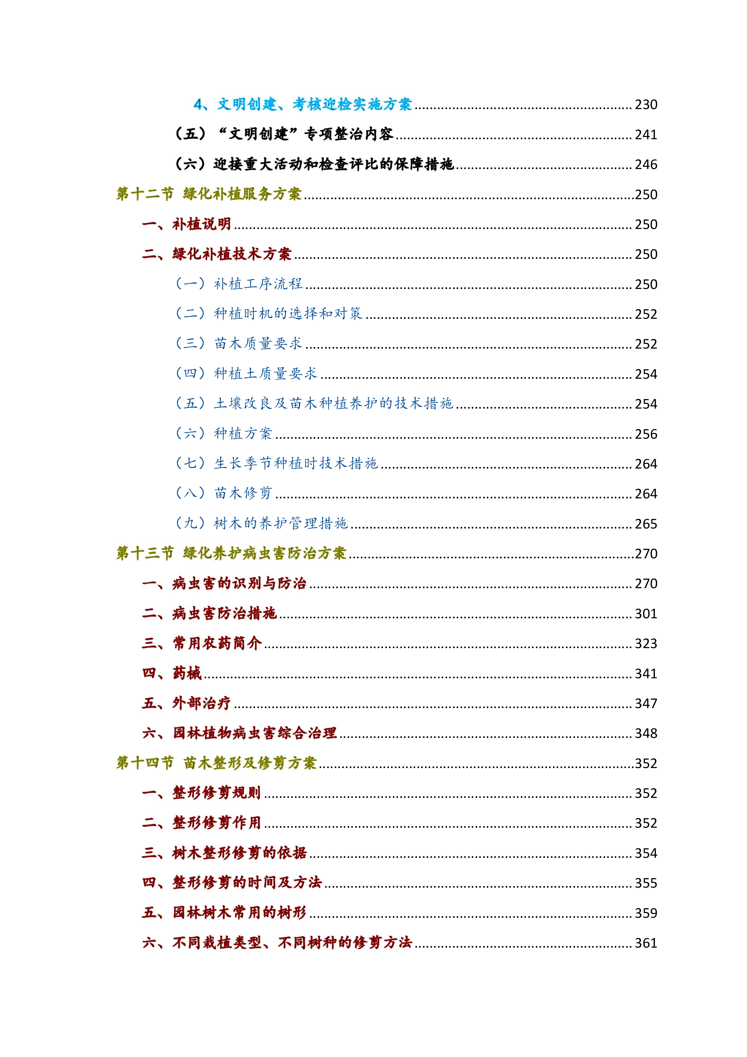 2023年xx河小流域绿化养护治理方案735页.docx 第7页