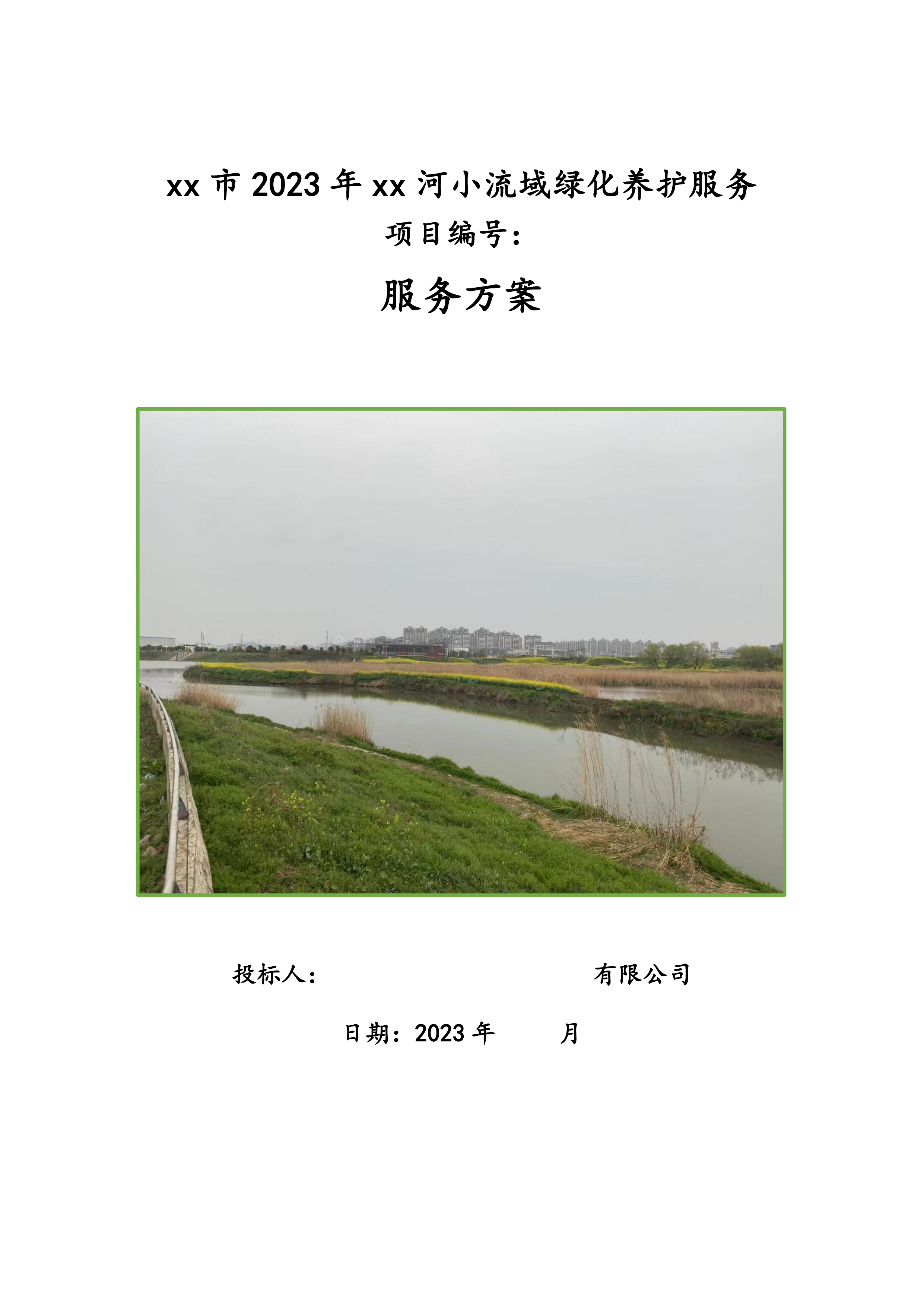 2023年xx河小流域绿化养护治理方案735页.docx 第1页