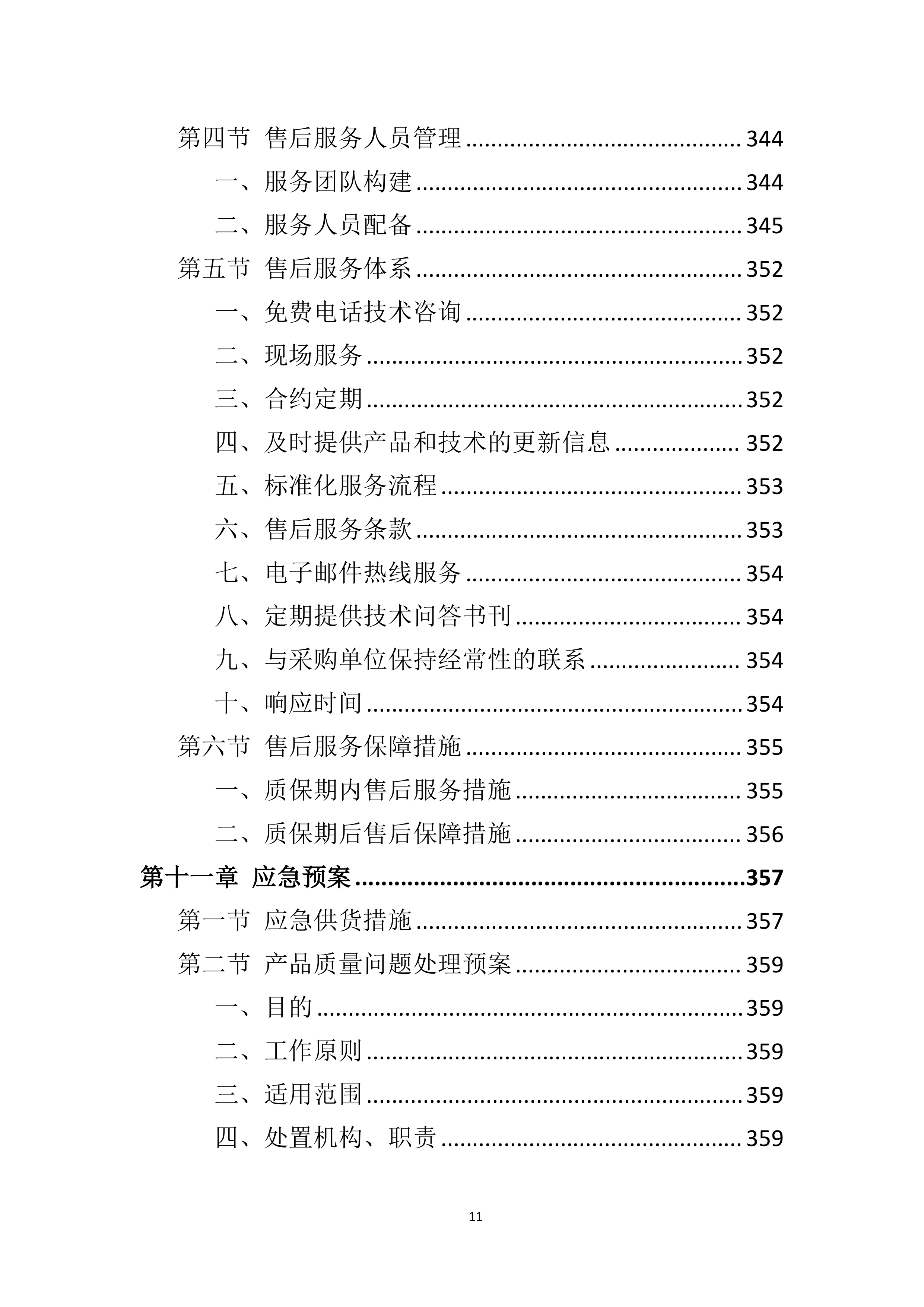 车辆采购服务投标方案411页.docx 第11页