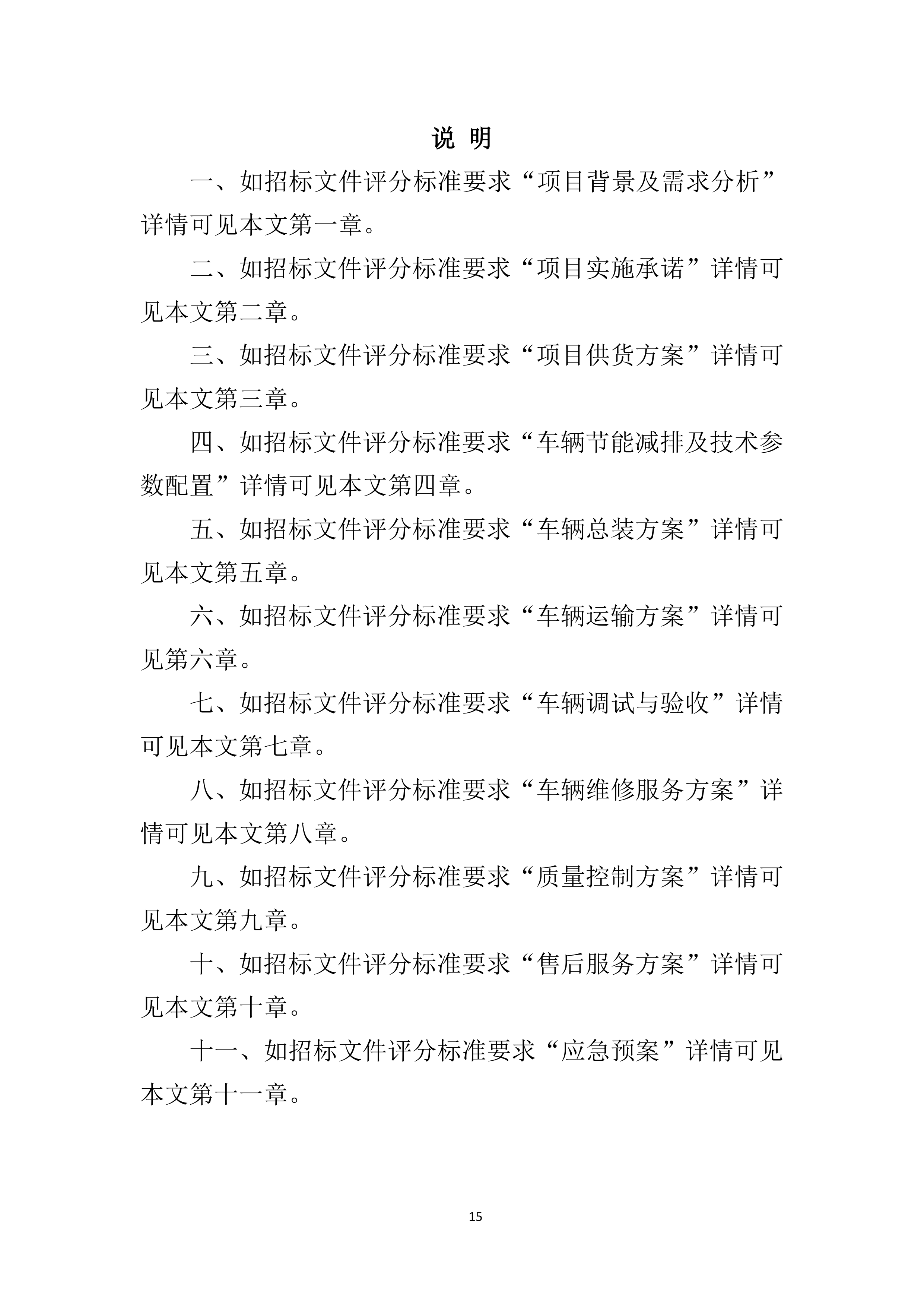 车辆采购服务投标方案411页.docx 第15页