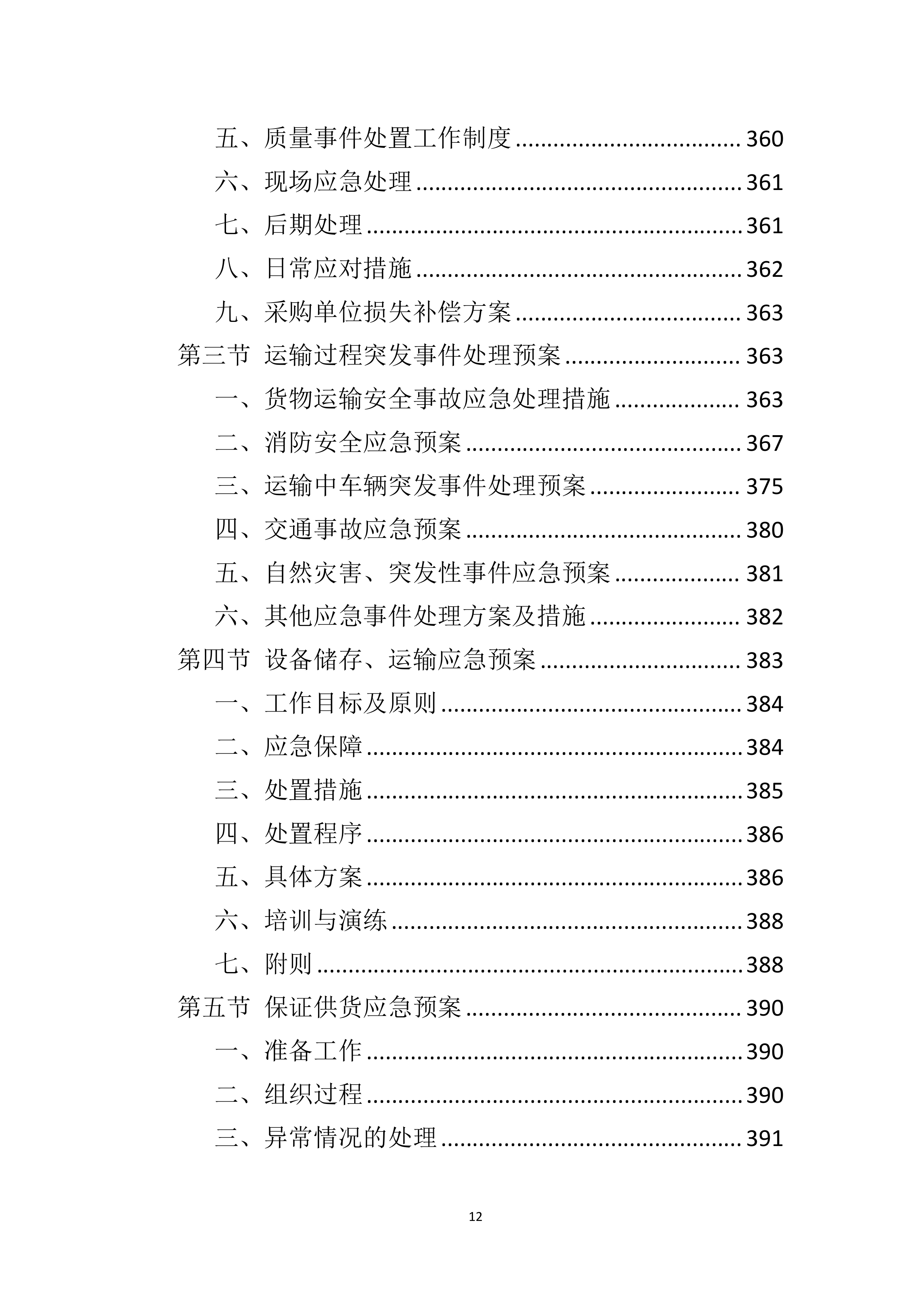 车辆采购服务投标方案411页.docx 第12页