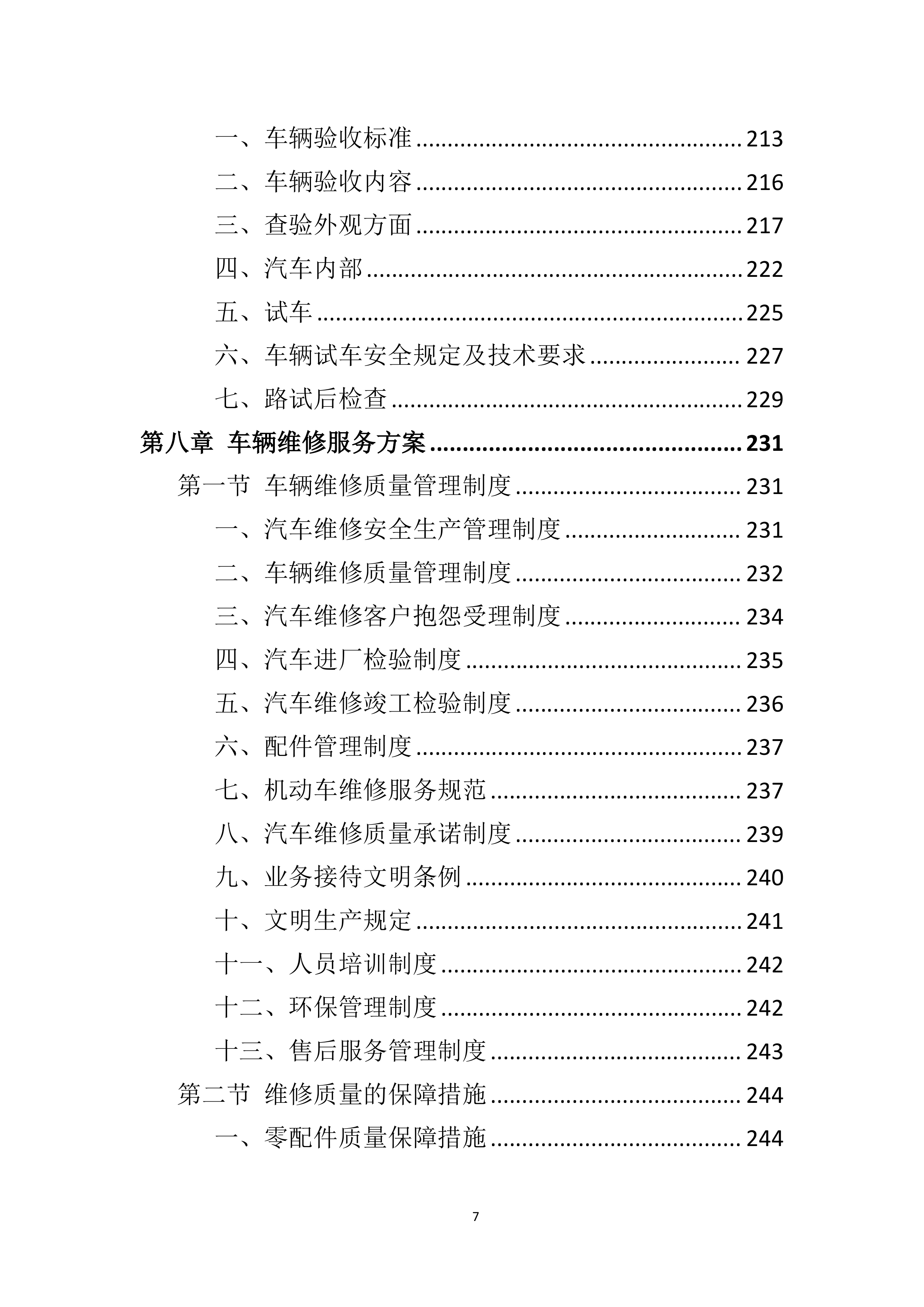 车辆采购服务投标方案411页.docx 第7页