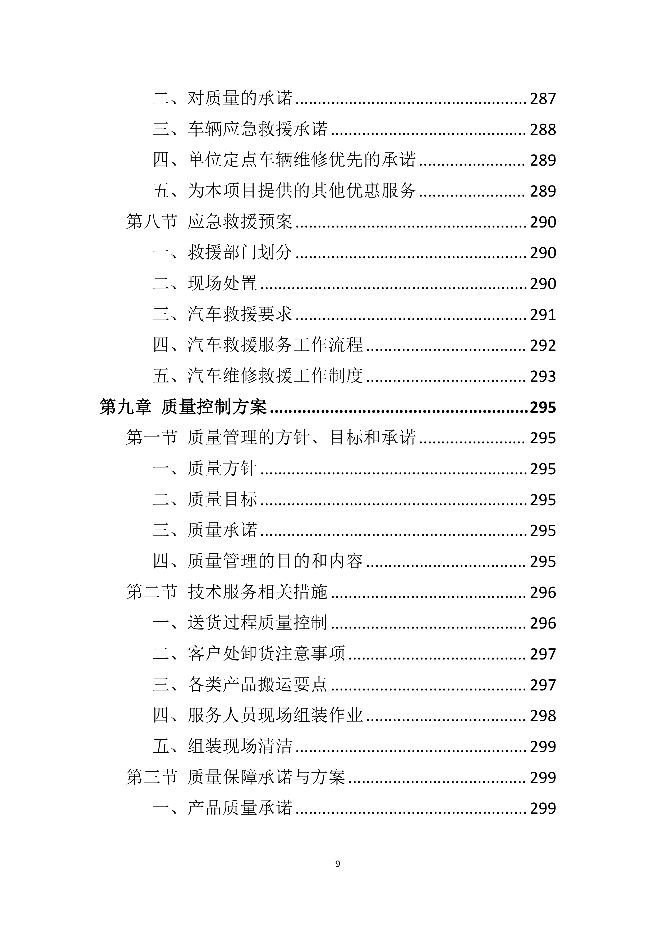 车辆采购服务投标方案411页.docx 第9页