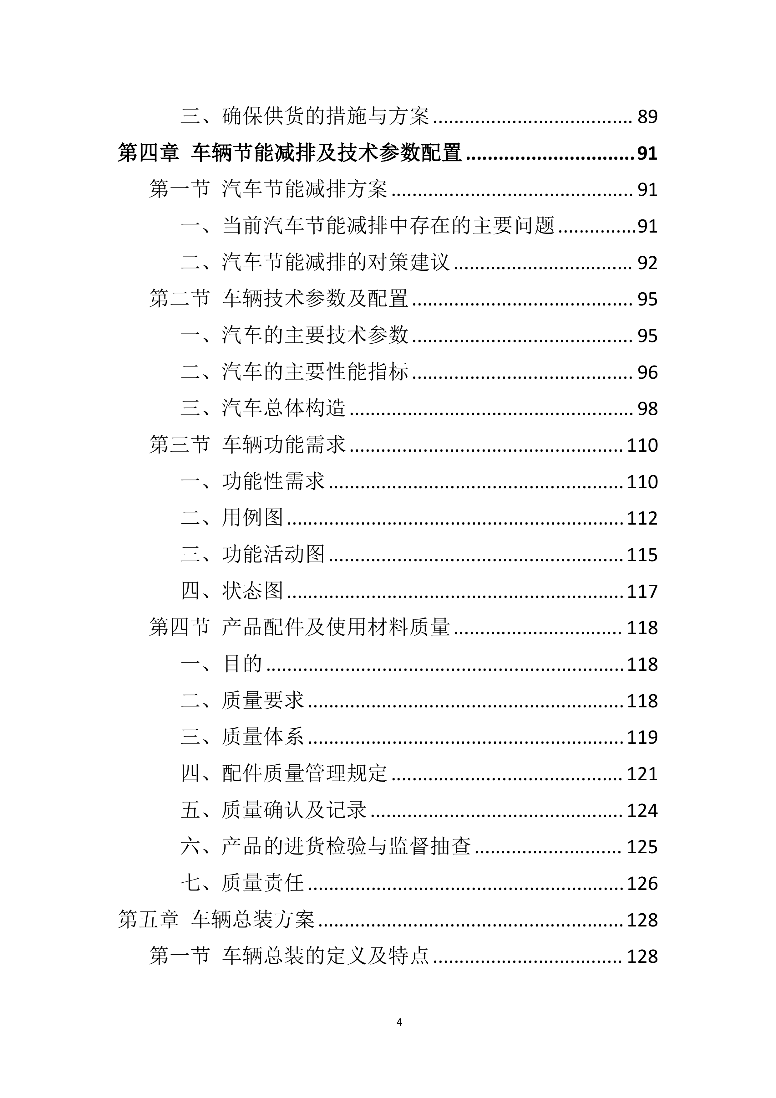 车辆采购服务投标方案411页.docx 第4页