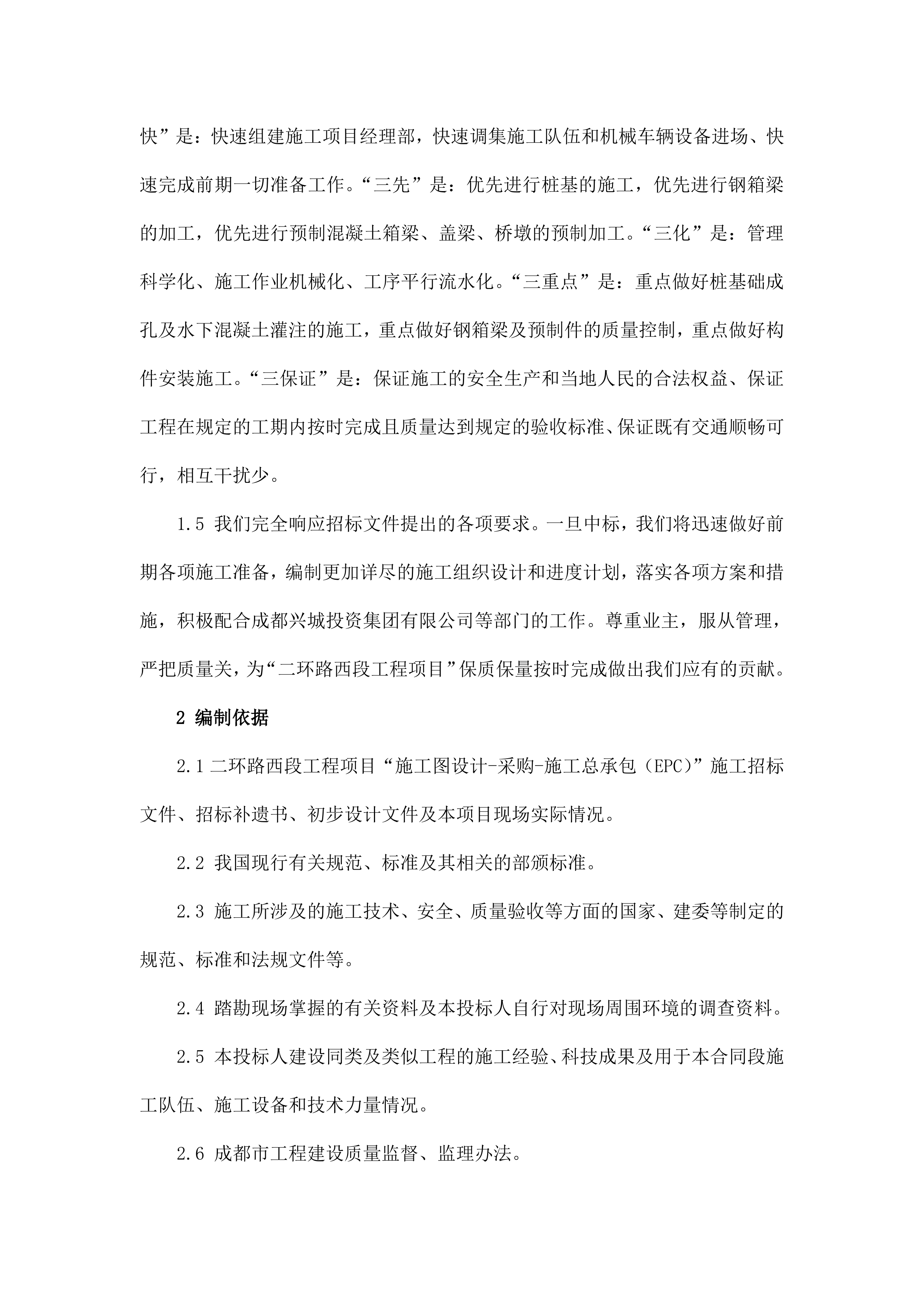 成都二环路施工组织设计(EPC)（264P）.docx 第7页